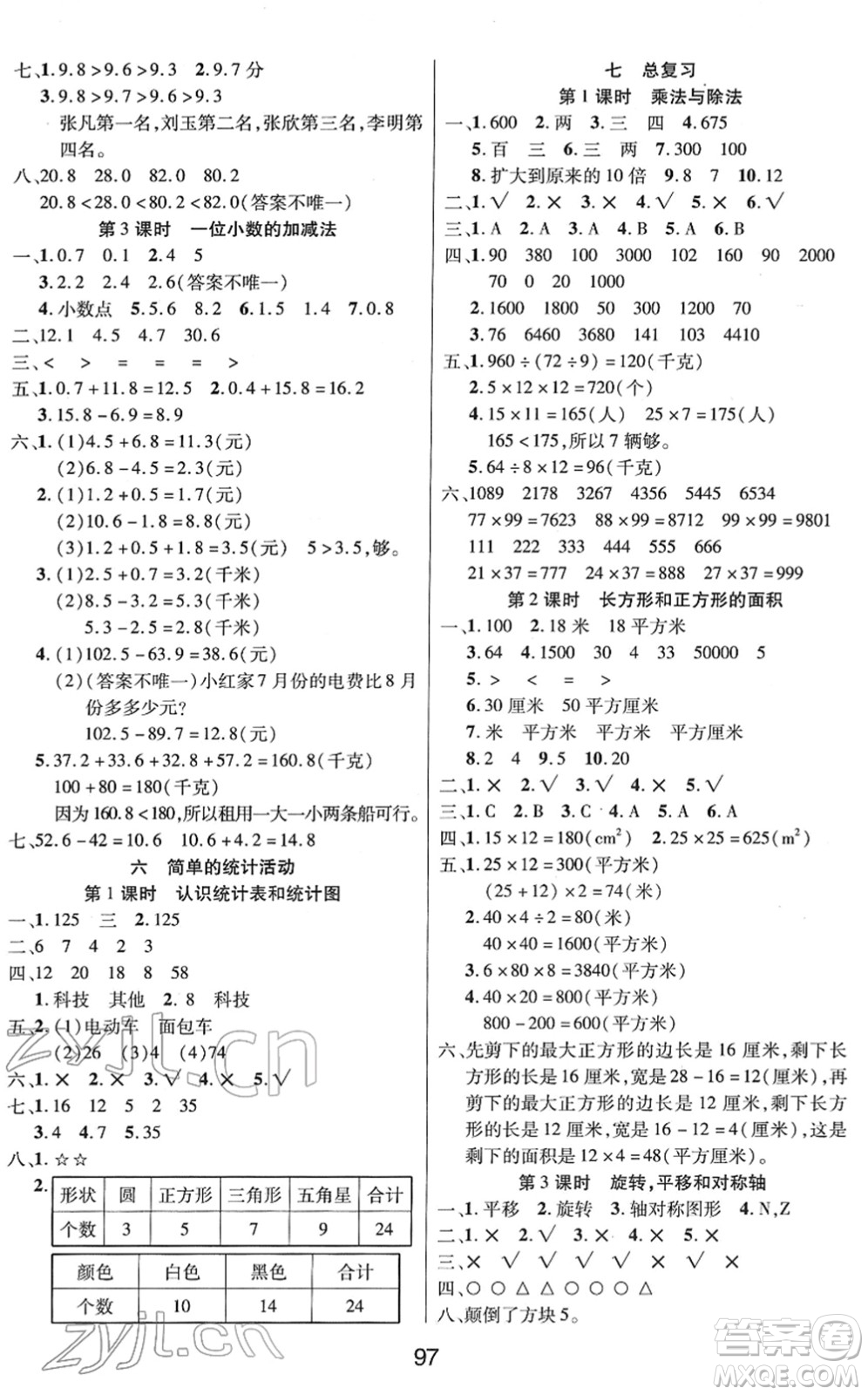 吉林教育出版社2022優(yōu)佳隨堂練三年級(jí)數(shù)學(xué)下冊(cè)XS西師版答案