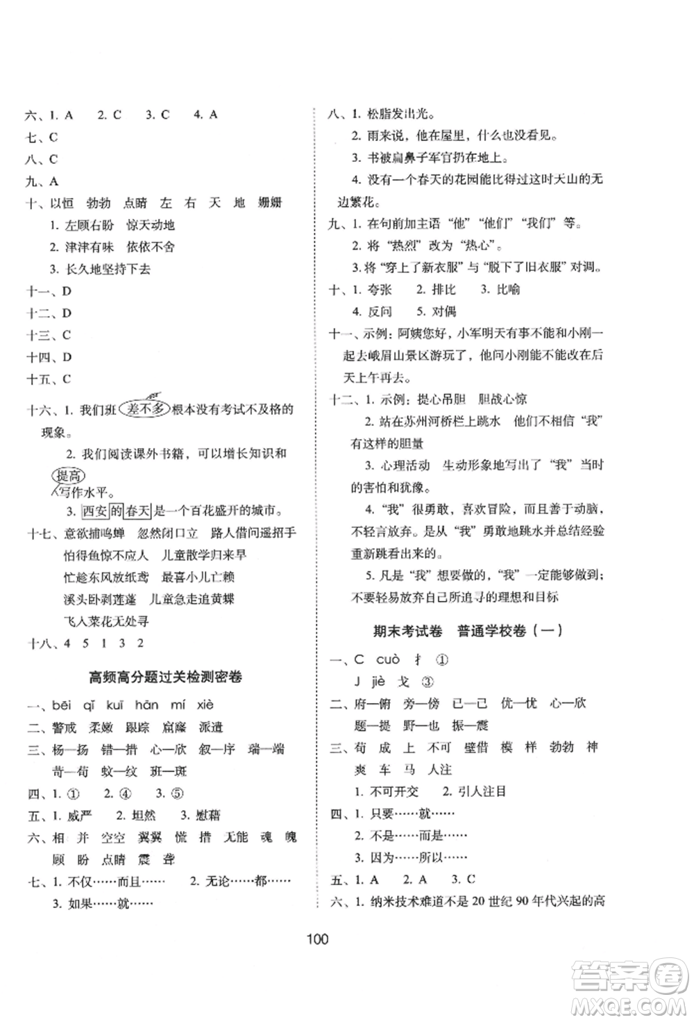 國家一級出版社2022期末沖刺100分完全試卷四年級下冊語文人教版參考答案