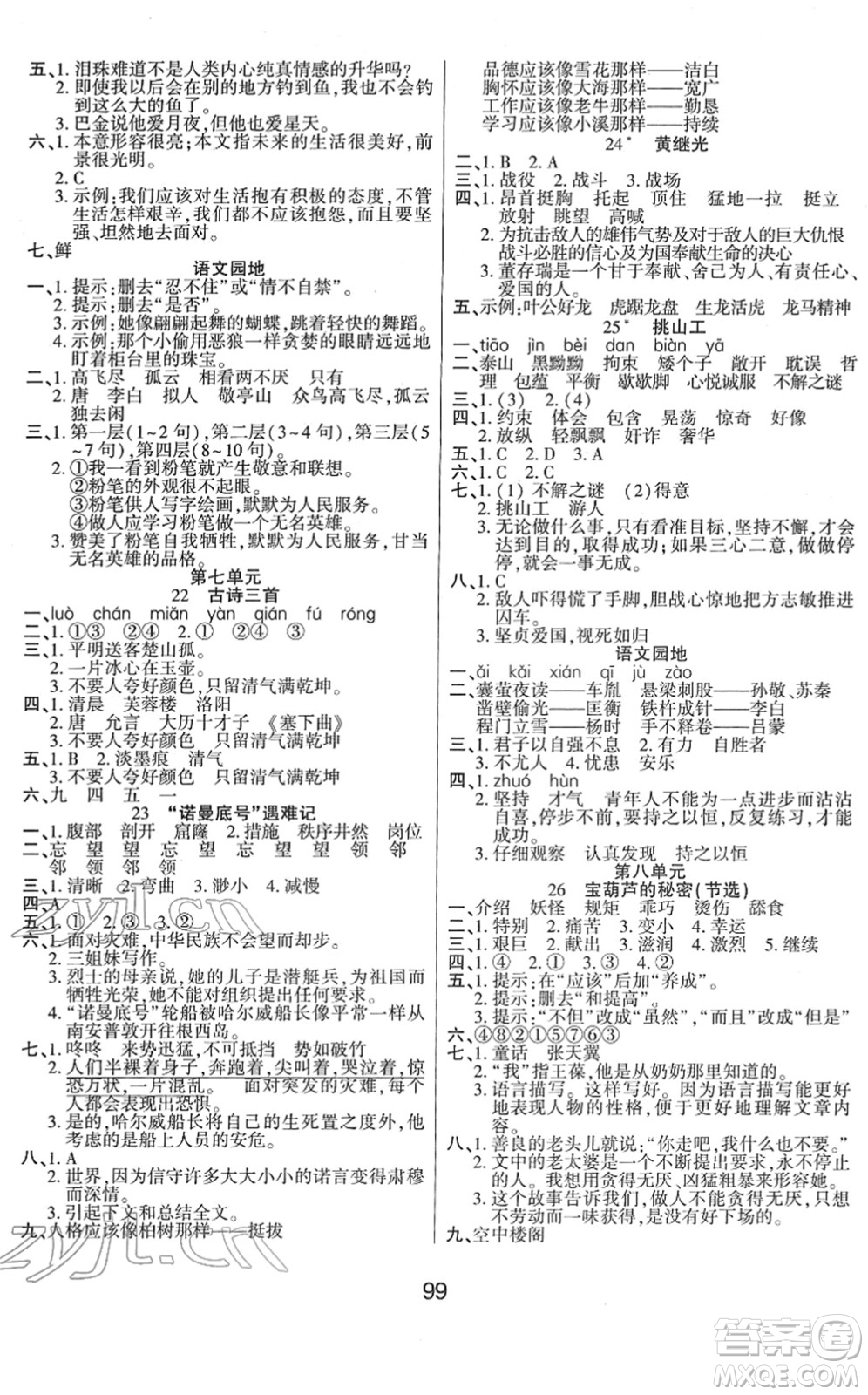 吉林教育出版社2022優(yōu)佳隨堂練四年級(jí)語文下冊RJ人教版答案