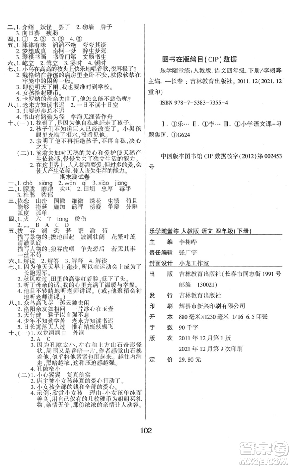 吉林教育出版社2022優(yōu)佳隨堂練四年級(jí)語文下冊RJ人教版答案
