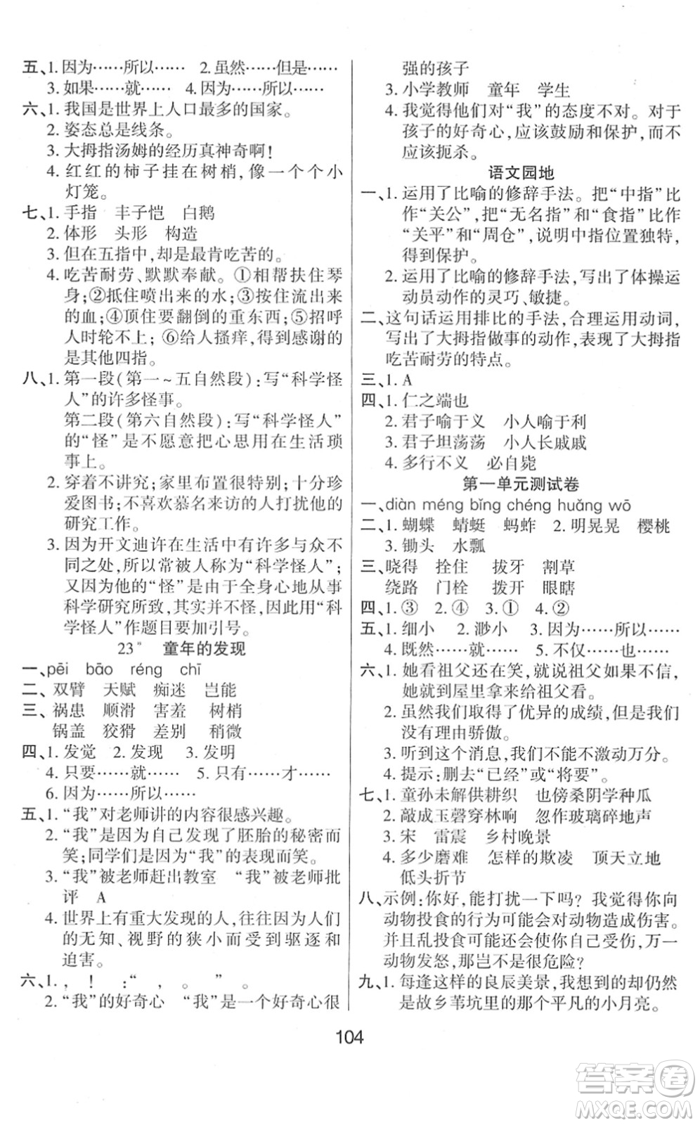 吉林教育出版社2022優(yōu)佳隨堂練五年級語文下冊RJ人教版答案