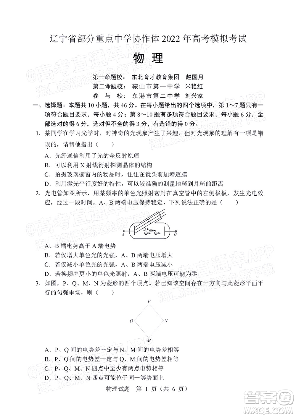 遼寧省部分重點中學協(xié)作體2022年模擬考試高三物理試題及答案