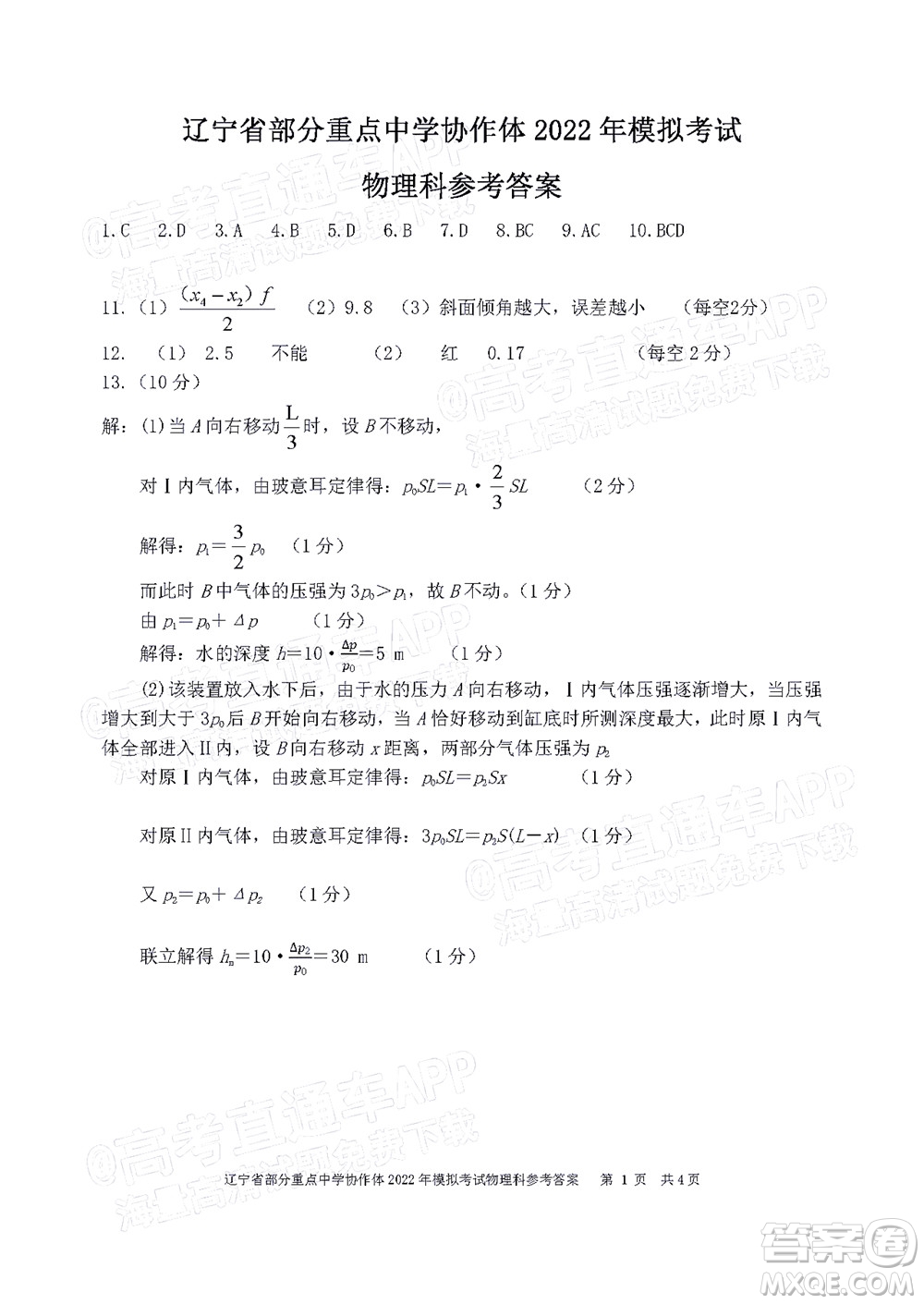 遼寧省部分重點中學協(xié)作體2022年模擬考試高三物理試題及答案