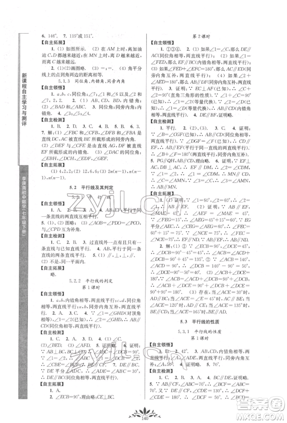 南京師范大學出版社2022新課程自主學習與測評七年級下冊數(shù)學人教版參考答案