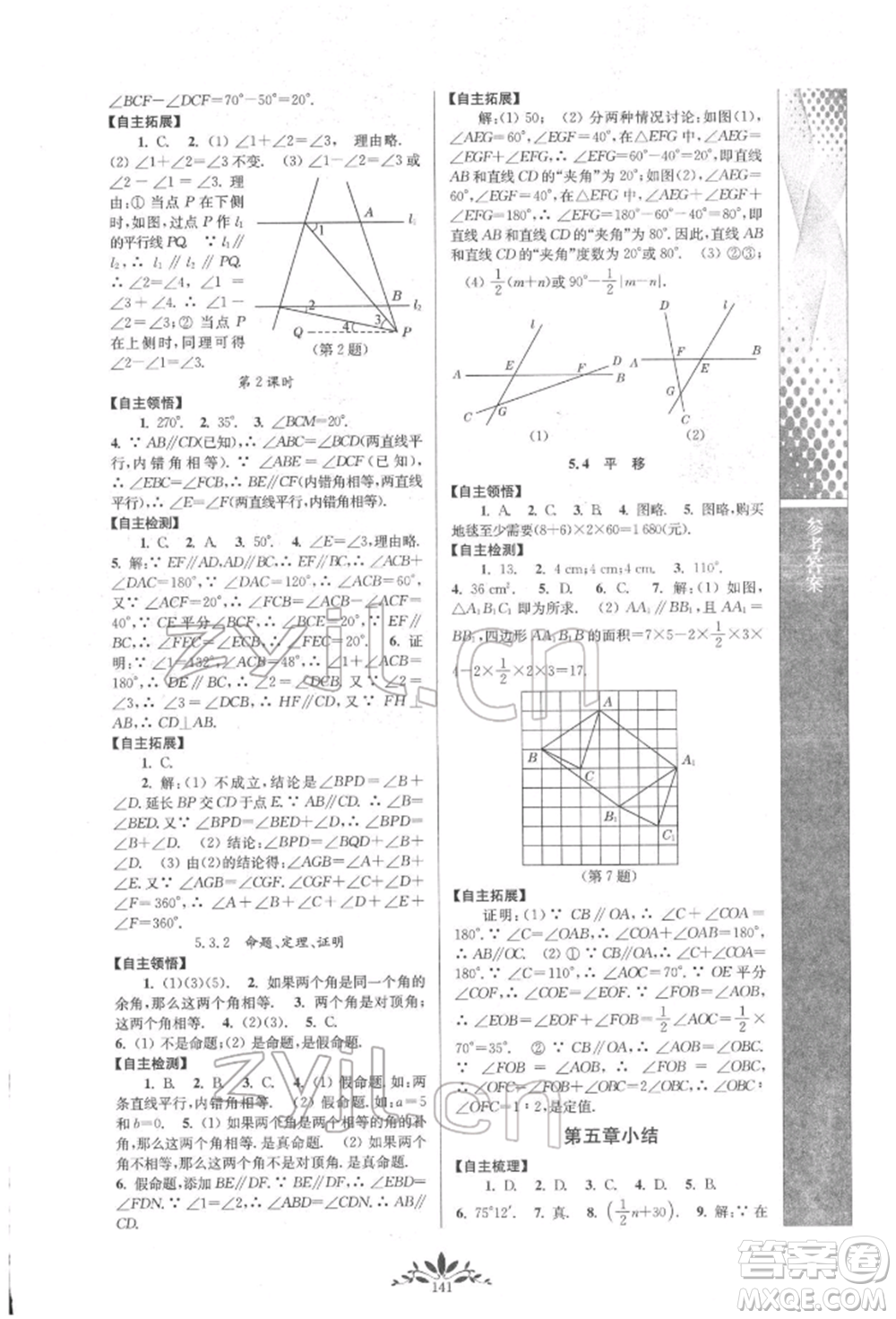南京師范大學出版社2022新課程自主學習與測評七年級下冊數(shù)學人教版參考答案