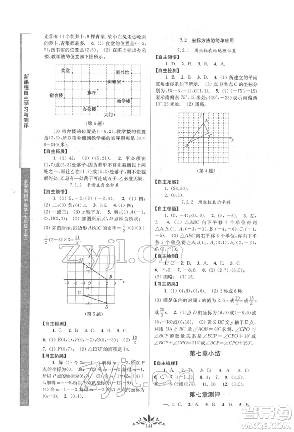 南京師范大學出版社2022新課程自主學習與測評七年級下冊數(shù)學人教版參考答案
