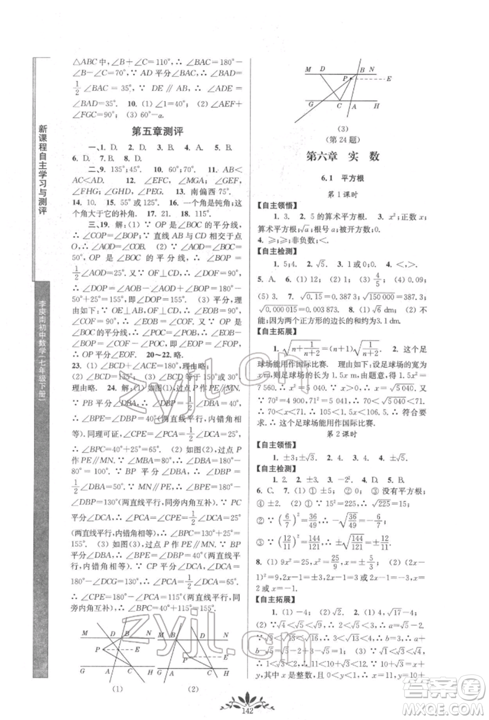 南京師范大學出版社2022新課程自主學習與測評七年級下冊數(shù)學人教版參考答案