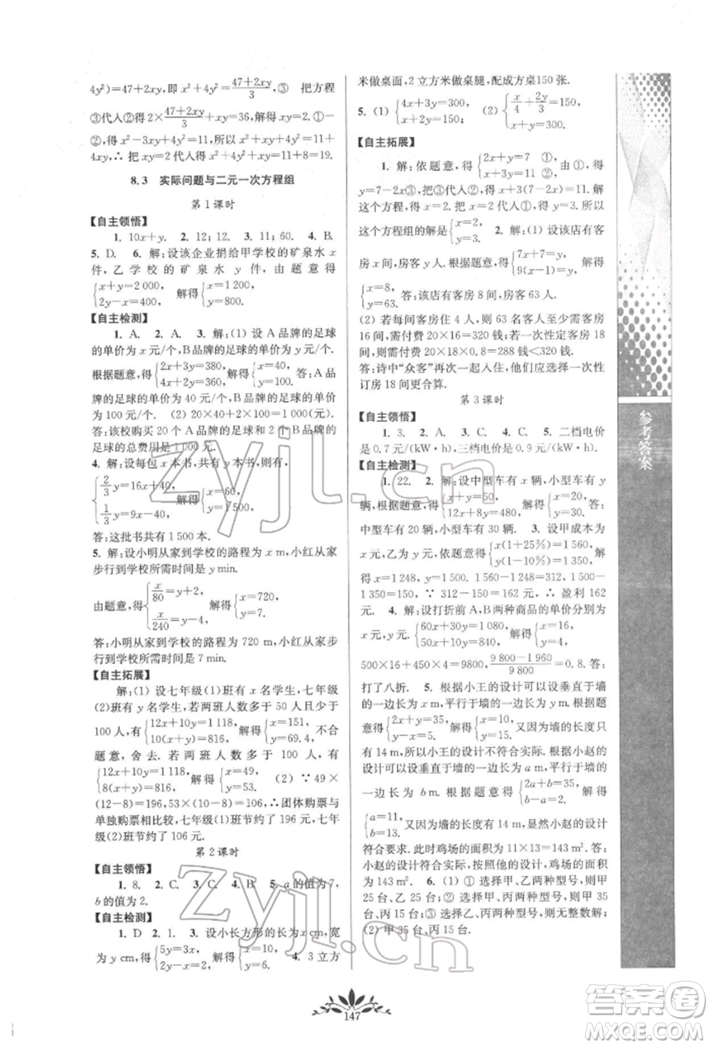 南京師范大學出版社2022新課程自主學習與測評七年級下冊數(shù)學人教版參考答案