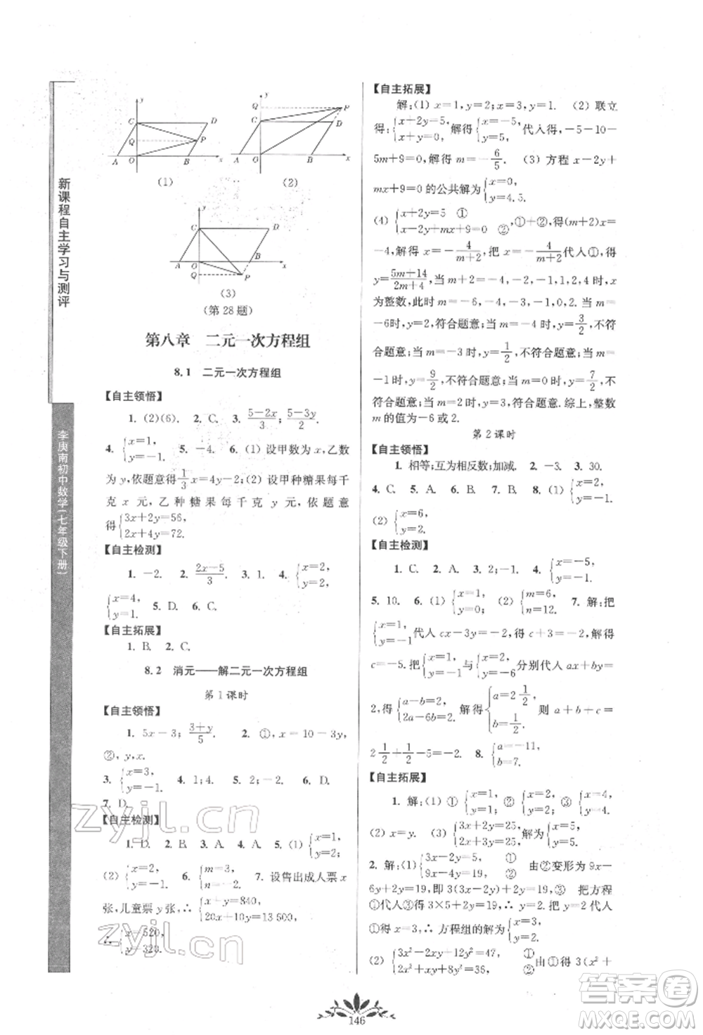 南京師范大學出版社2022新課程自主學習與測評七年級下冊數(shù)學人教版參考答案