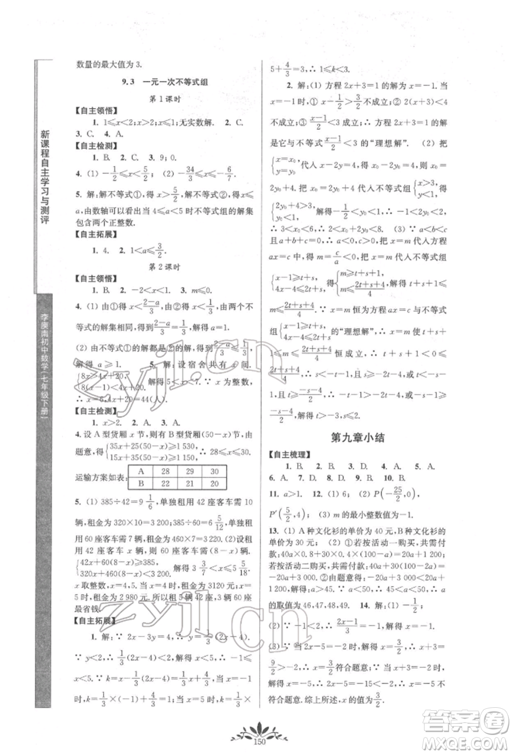 南京師范大學出版社2022新課程自主學習與測評七年級下冊數(shù)學人教版參考答案