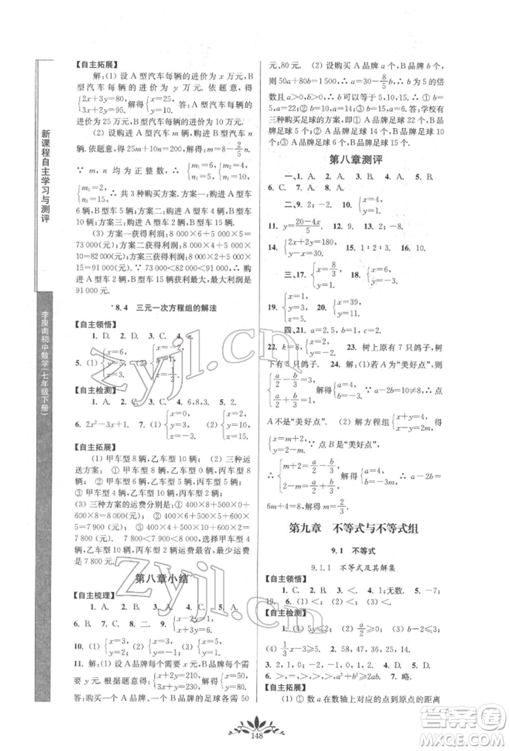 南京師范大學出版社2022新課程自主學習與測評七年級下冊數(shù)學人教版參考答案