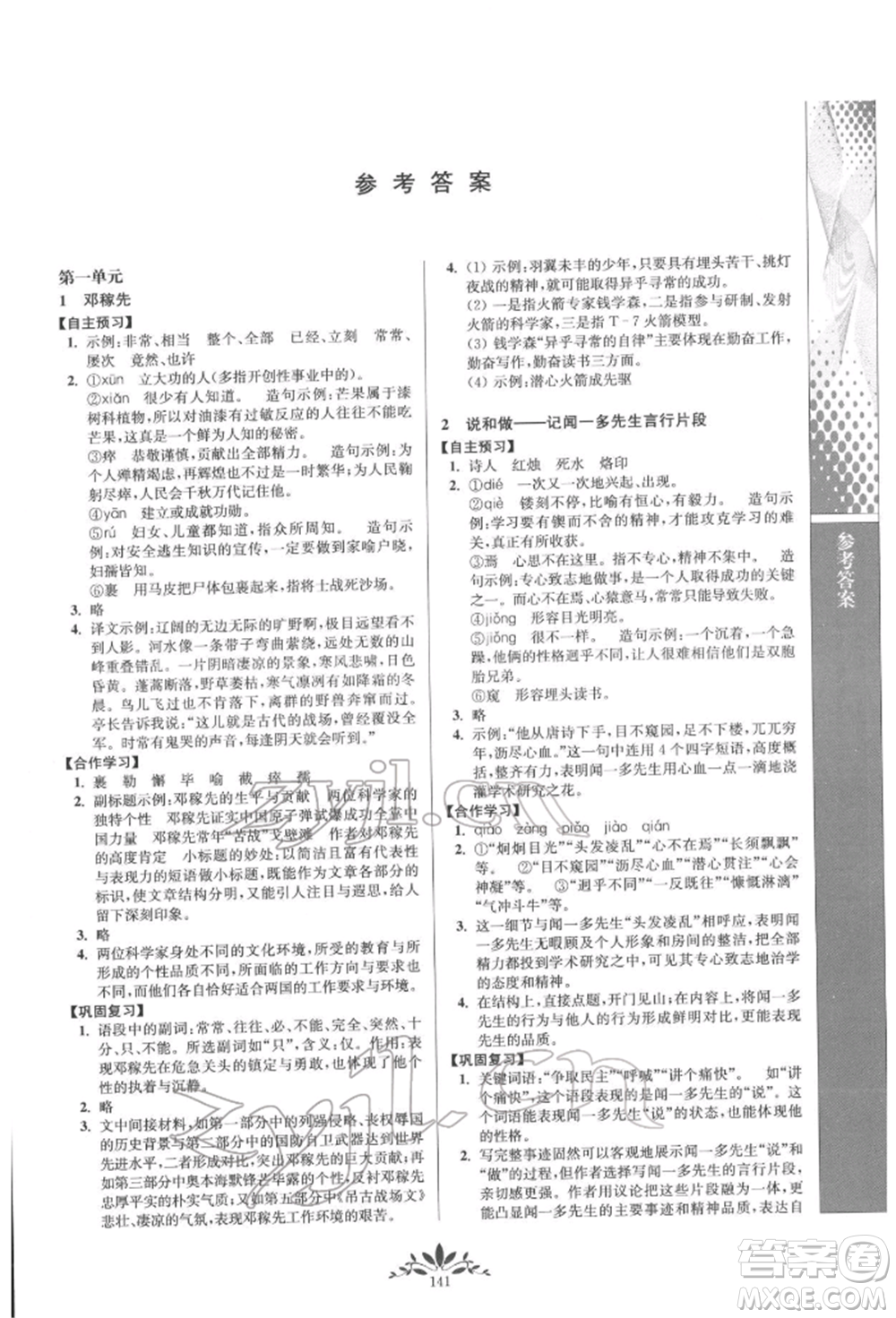 南京師范大學(xué)出版社2022新課程自主學(xué)習(xí)與測(cè)評(píng)七年級(jí)下冊(cè)語(yǔ)文人教版參考答案