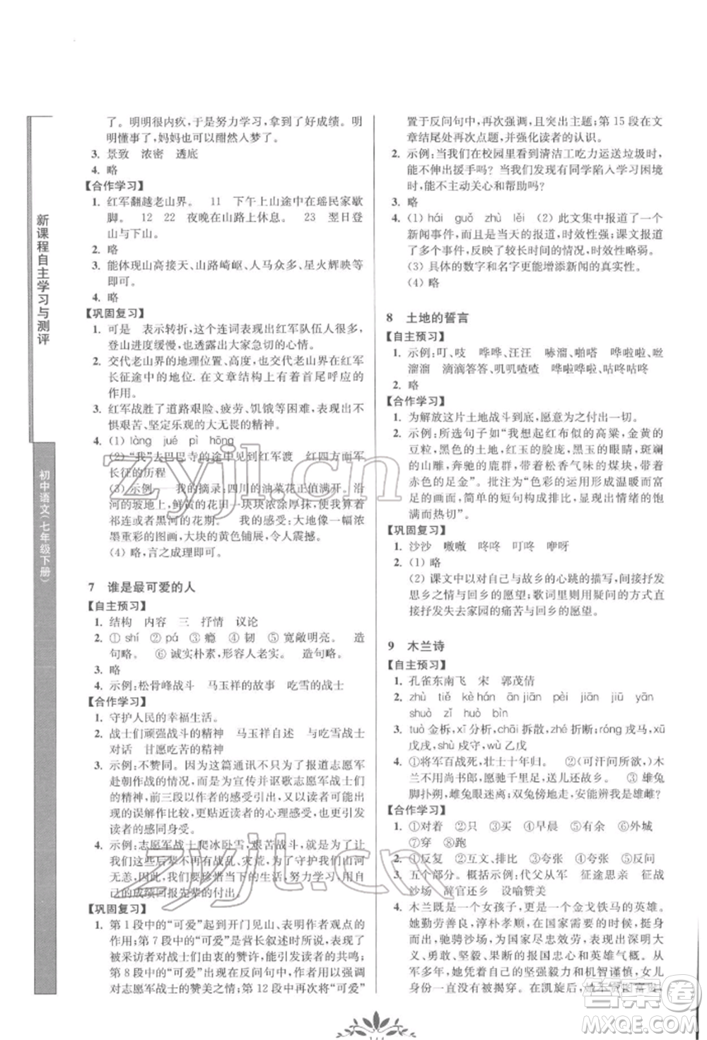 南京師范大學(xué)出版社2022新課程自主學(xué)習(xí)與測(cè)評(píng)七年級(jí)下冊(cè)語(yǔ)文人教版參考答案