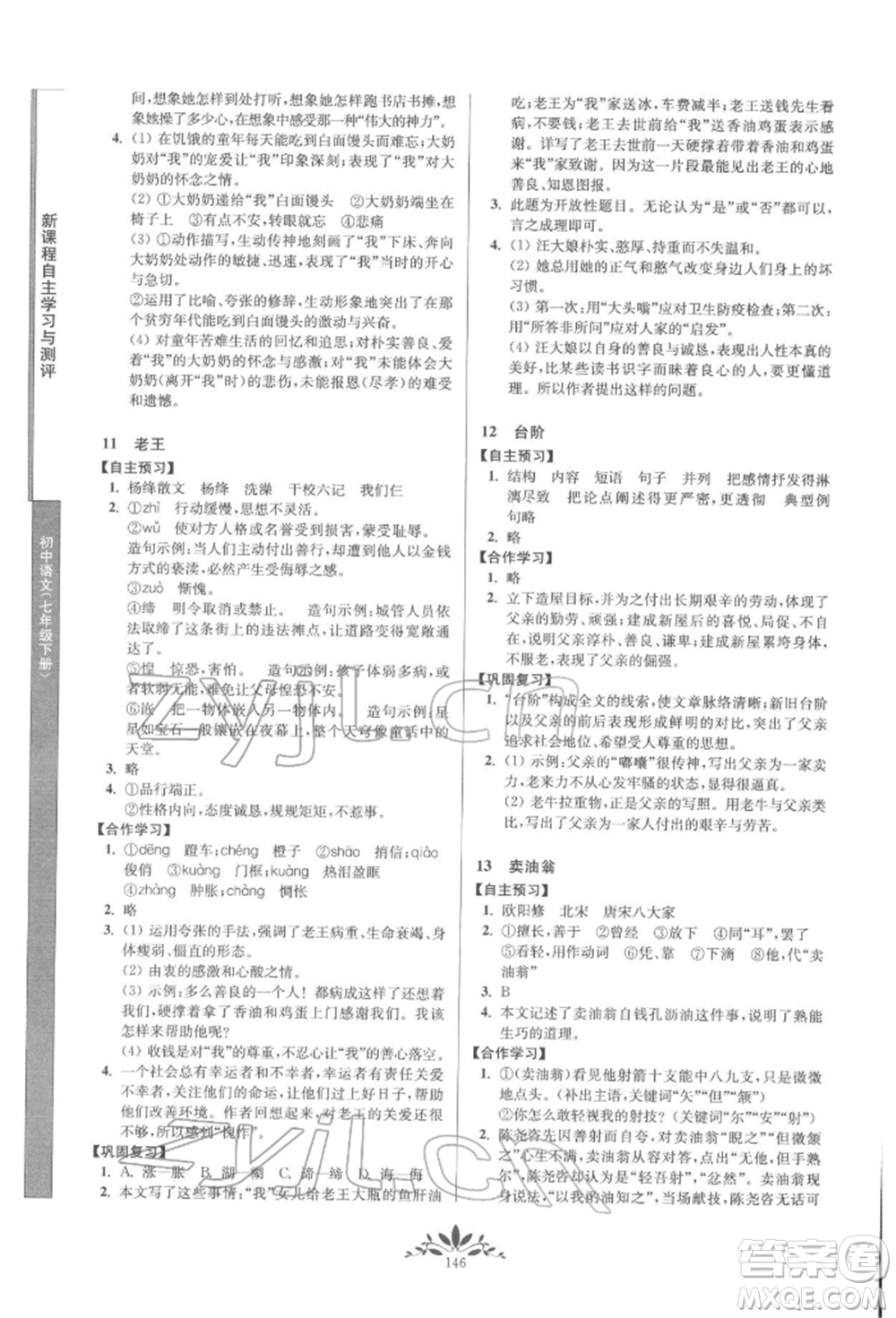 南京師范大學(xué)出版社2022新課程自主學(xué)習(xí)與測(cè)評(píng)七年級(jí)下冊(cè)語(yǔ)文人教版參考答案