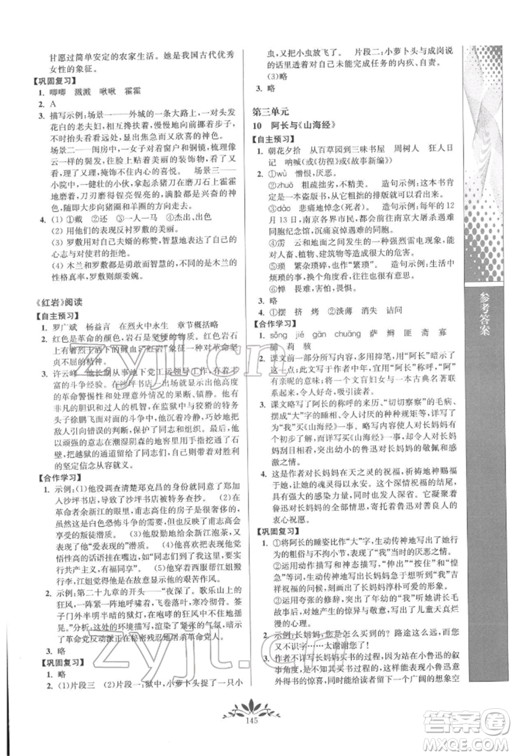 南京師范大學(xué)出版社2022新課程自主學(xué)習(xí)與測(cè)評(píng)七年級(jí)下冊(cè)語(yǔ)文人教版參考答案