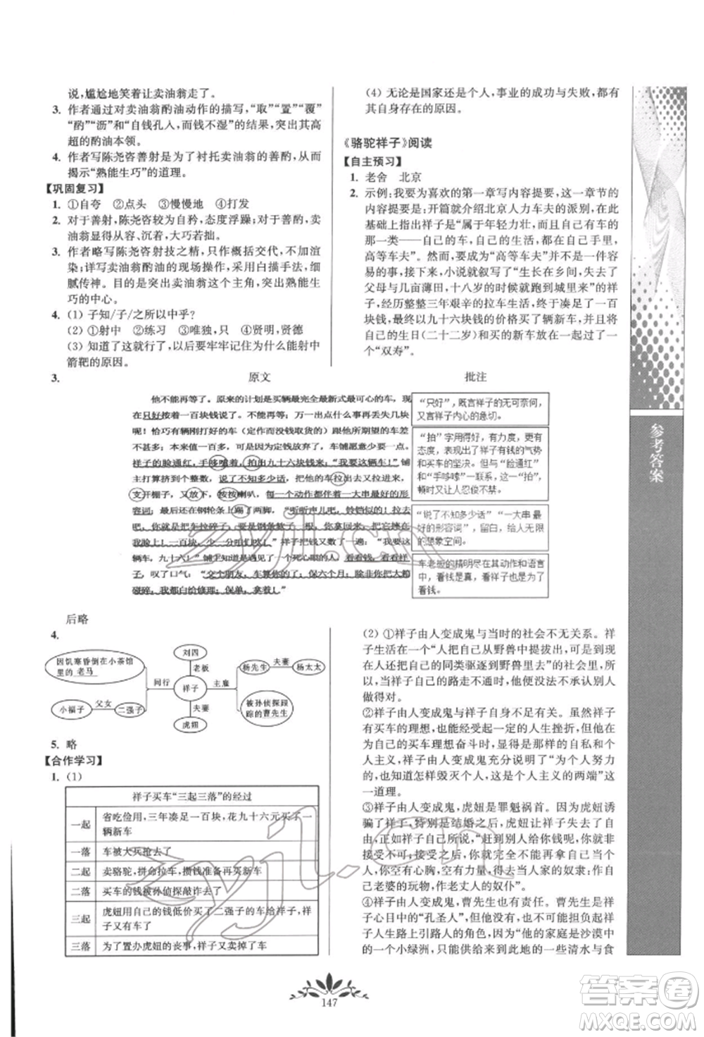 南京師范大學(xué)出版社2022新課程自主學(xué)習(xí)與測(cè)評(píng)七年級(jí)下冊(cè)語(yǔ)文人教版參考答案