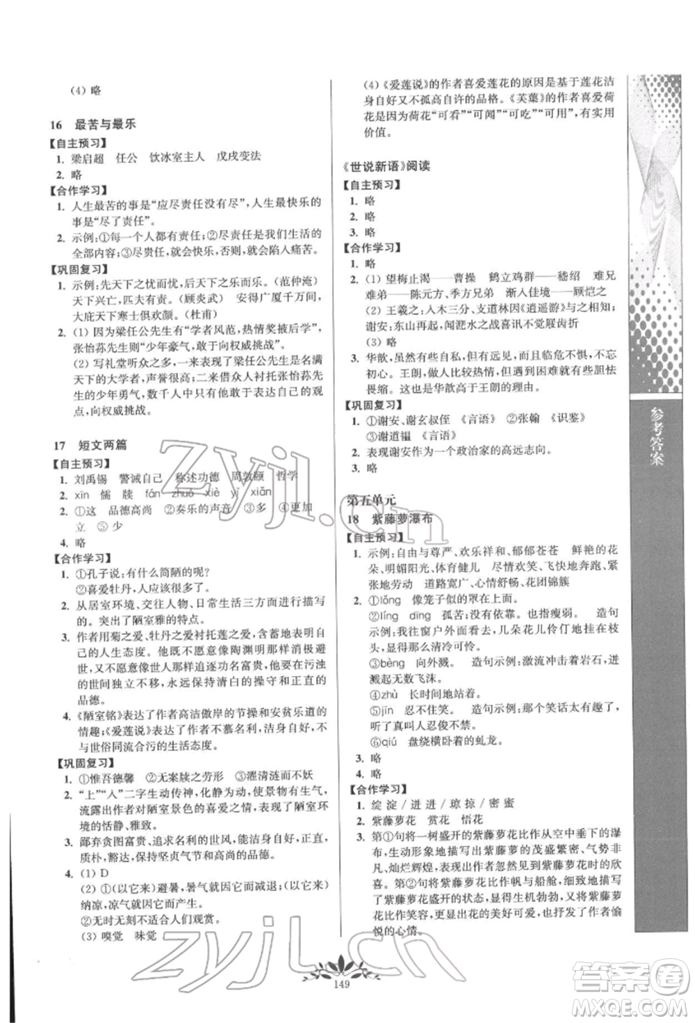 南京師范大學(xué)出版社2022新課程自主學(xué)習(xí)與測(cè)評(píng)七年級(jí)下冊(cè)語(yǔ)文人教版參考答案