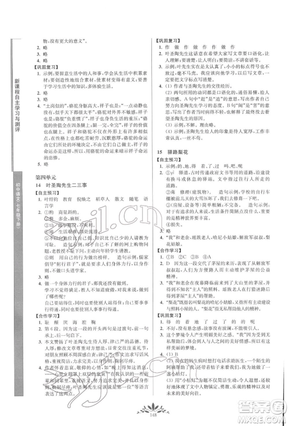 南京師范大學(xué)出版社2022新課程自主學(xué)習(xí)與測(cè)評(píng)七年級(jí)下冊(cè)語(yǔ)文人教版參考答案