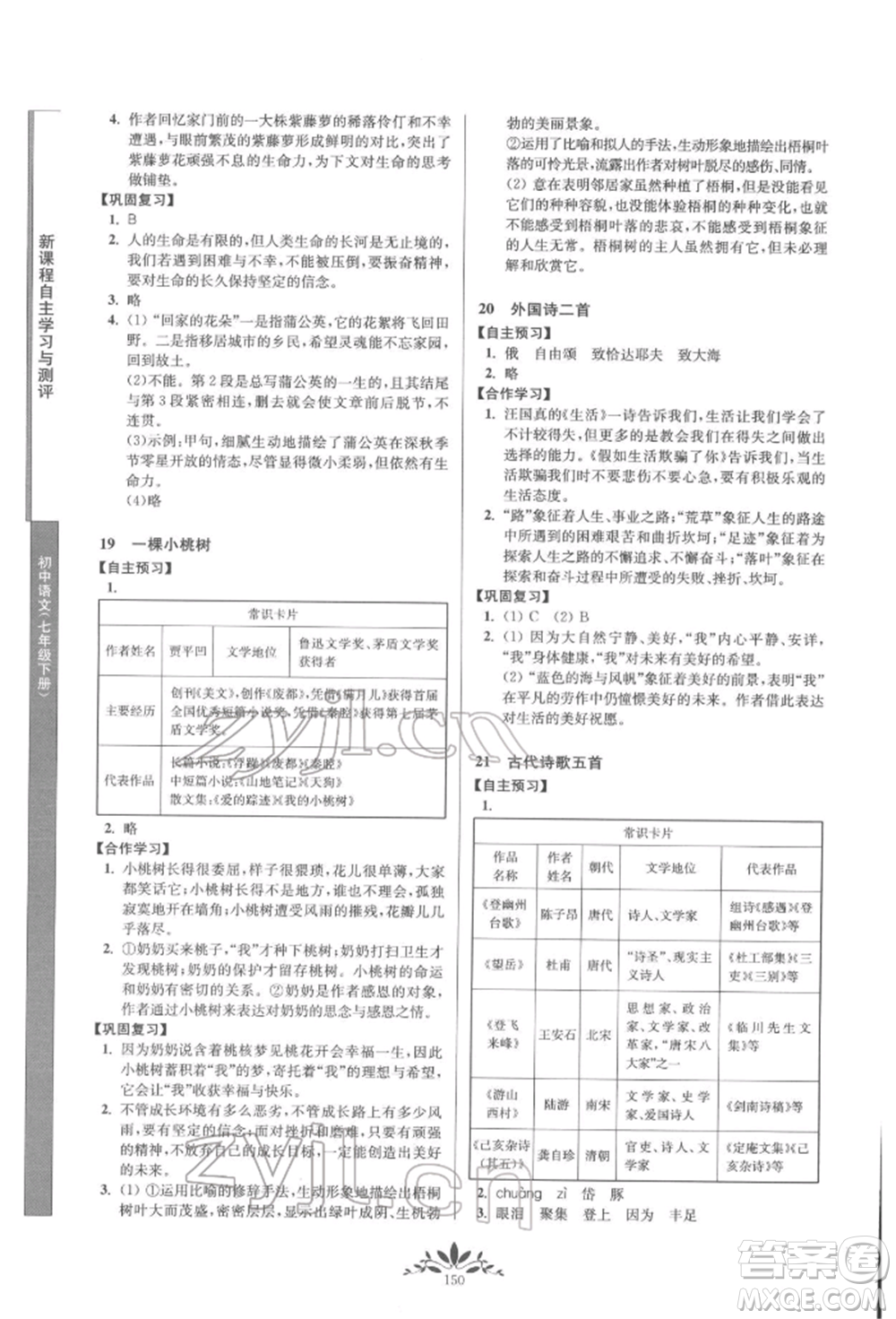 南京師范大學(xué)出版社2022新課程自主學(xué)習(xí)與測(cè)評(píng)七年級(jí)下冊(cè)語(yǔ)文人教版參考答案