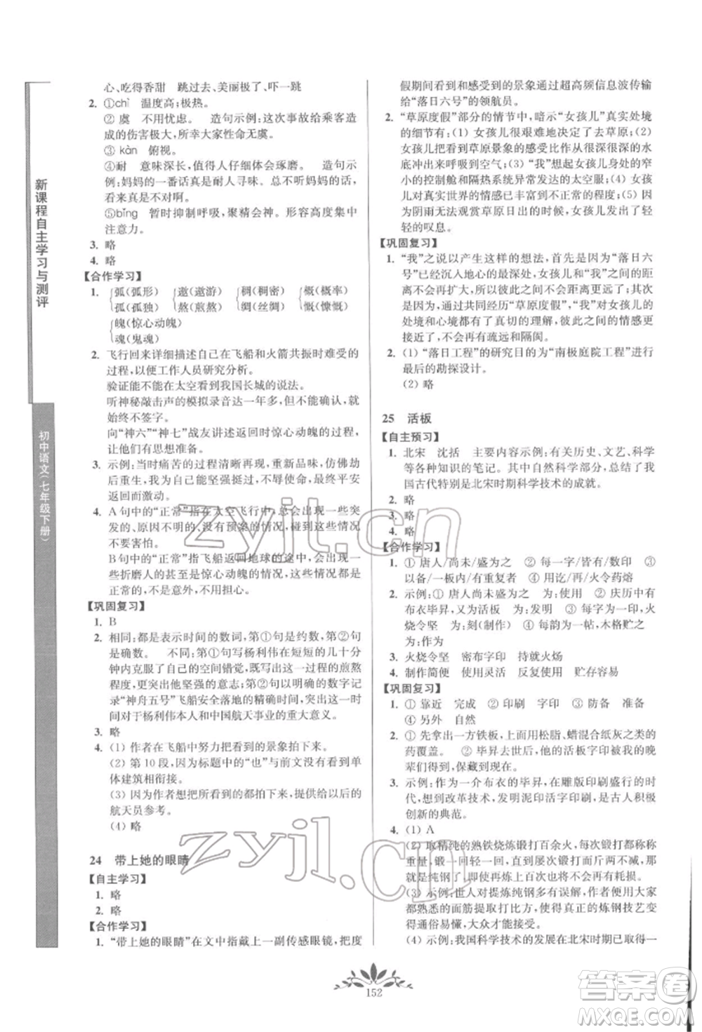 南京師范大學(xué)出版社2022新課程自主學(xué)習(xí)與測(cè)評(píng)七年級(jí)下冊(cè)語(yǔ)文人教版參考答案