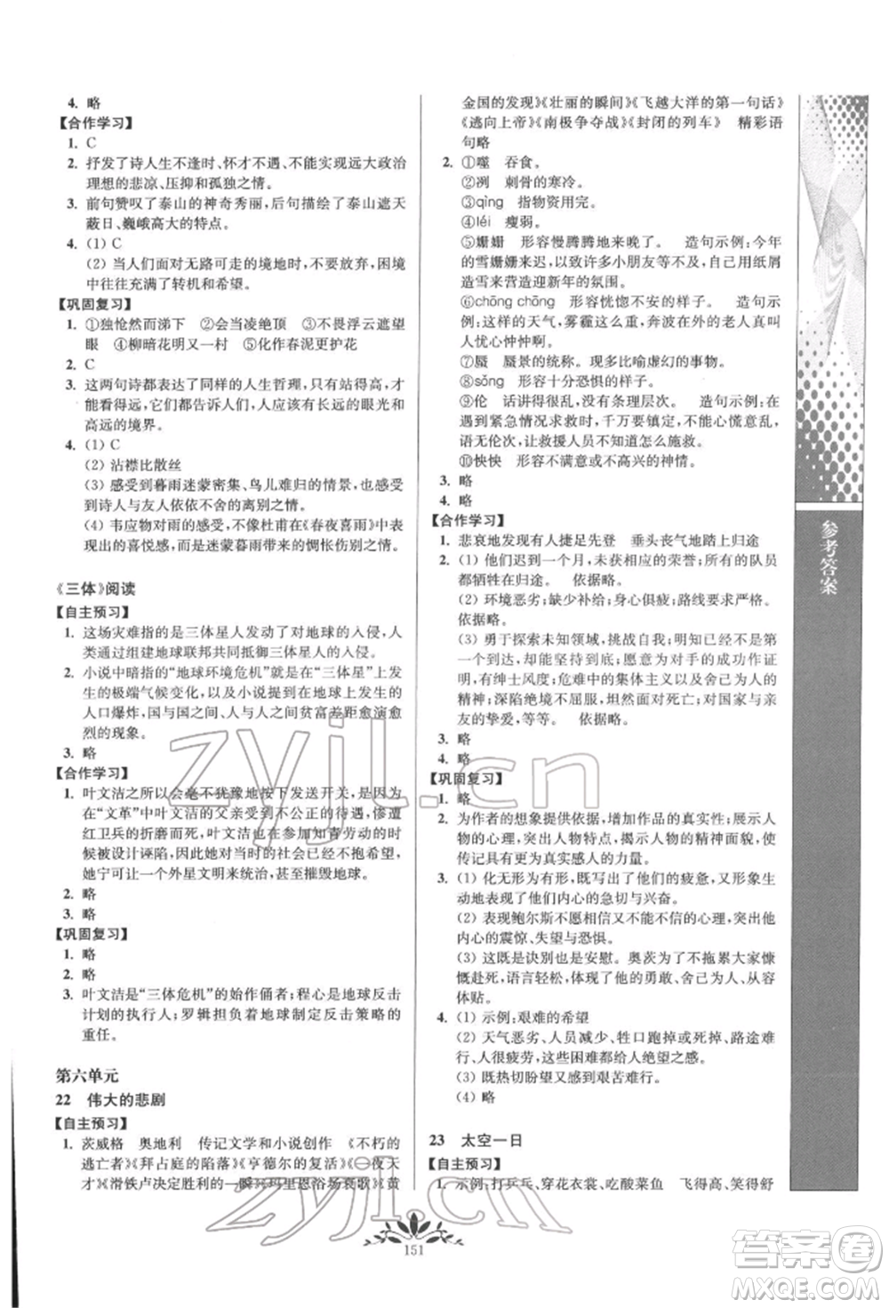 南京師范大學(xué)出版社2022新課程自主學(xué)習(xí)與測(cè)評(píng)七年級(jí)下冊(cè)語(yǔ)文人教版參考答案