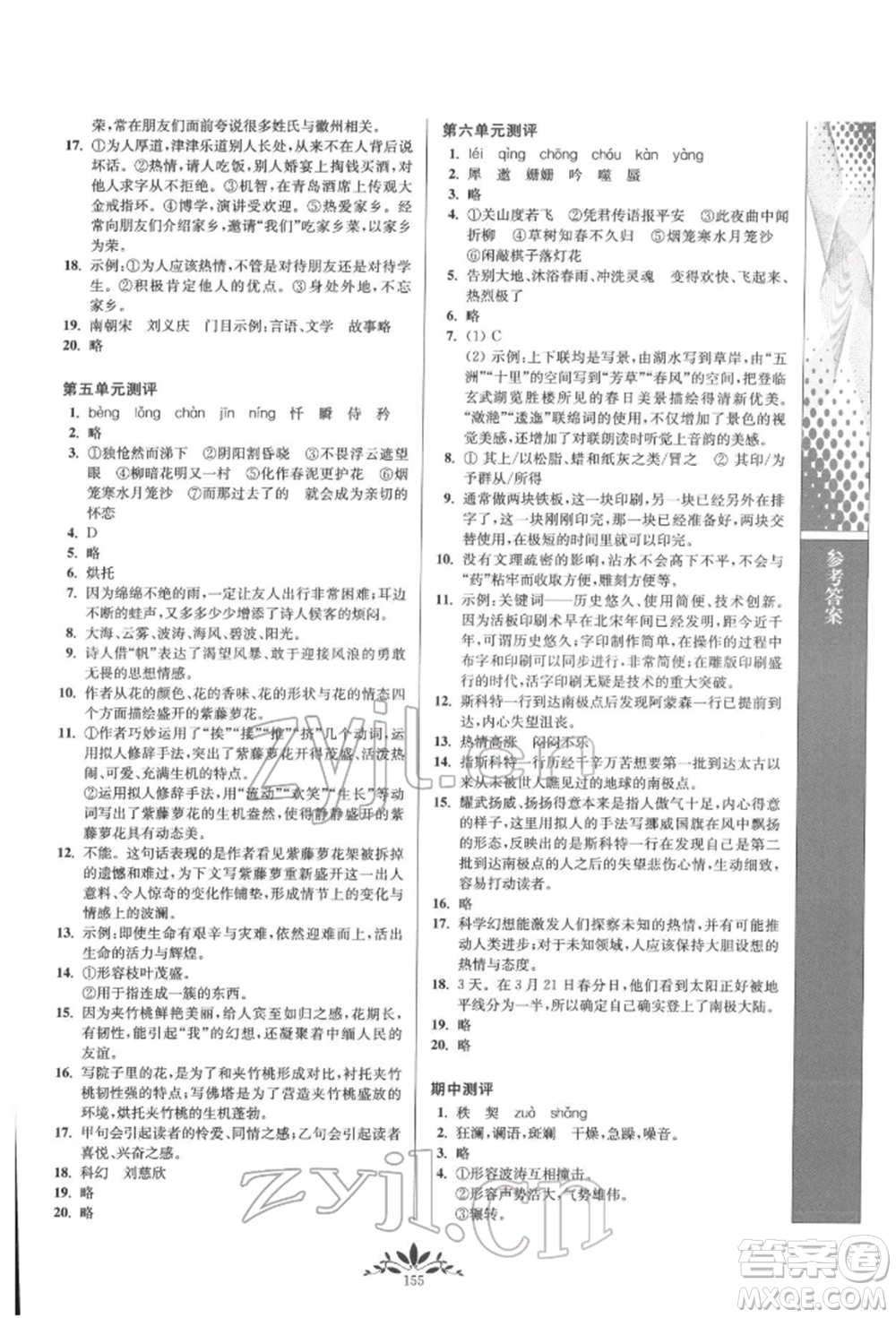 南京師范大學(xué)出版社2022新課程自主學(xué)習(xí)與測(cè)評(píng)七年級(jí)下冊(cè)語(yǔ)文人教版參考答案