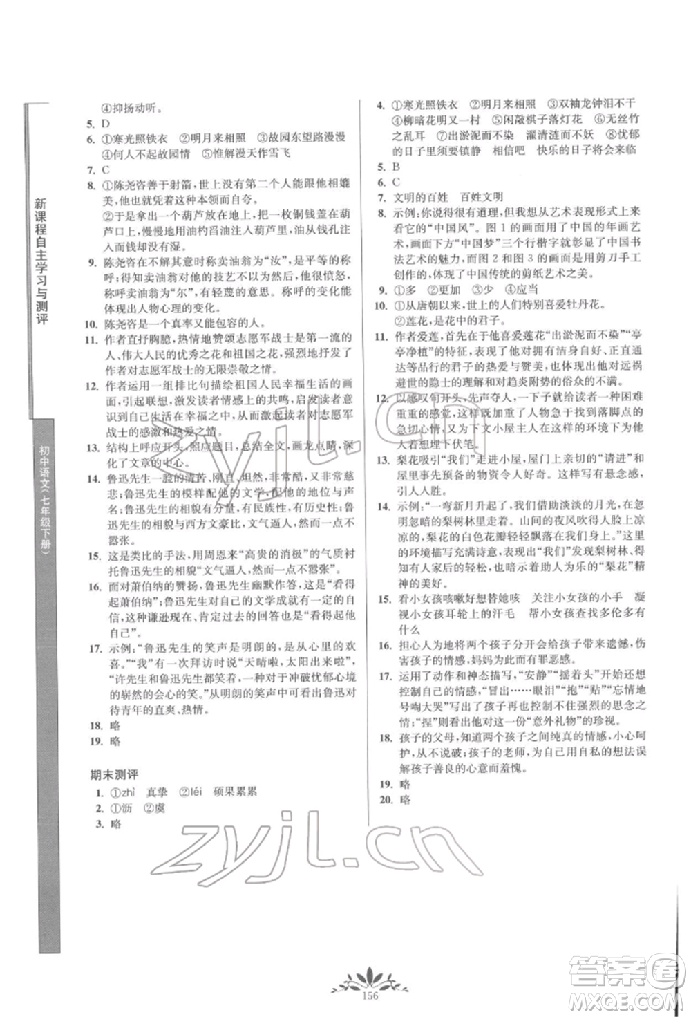 南京師范大學(xué)出版社2022新課程自主學(xué)習(xí)與測(cè)評(píng)七年級(jí)下冊(cè)語(yǔ)文人教版參考答案