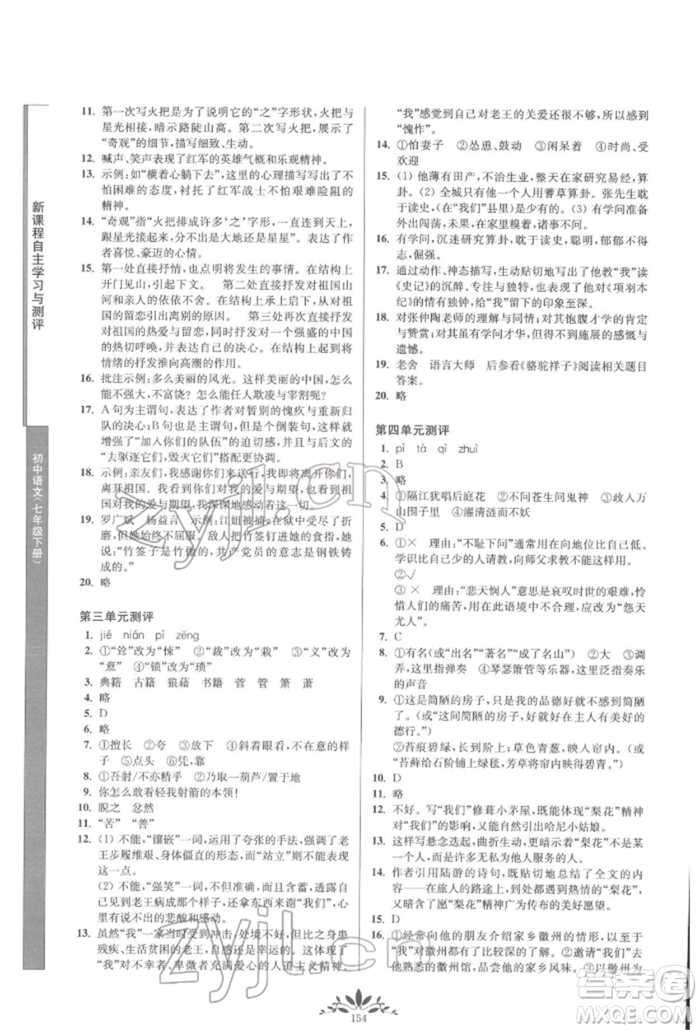 南京師范大學(xué)出版社2022新課程自主學(xué)習(xí)與測(cè)評(píng)七年級(jí)下冊(cè)語(yǔ)文人教版參考答案