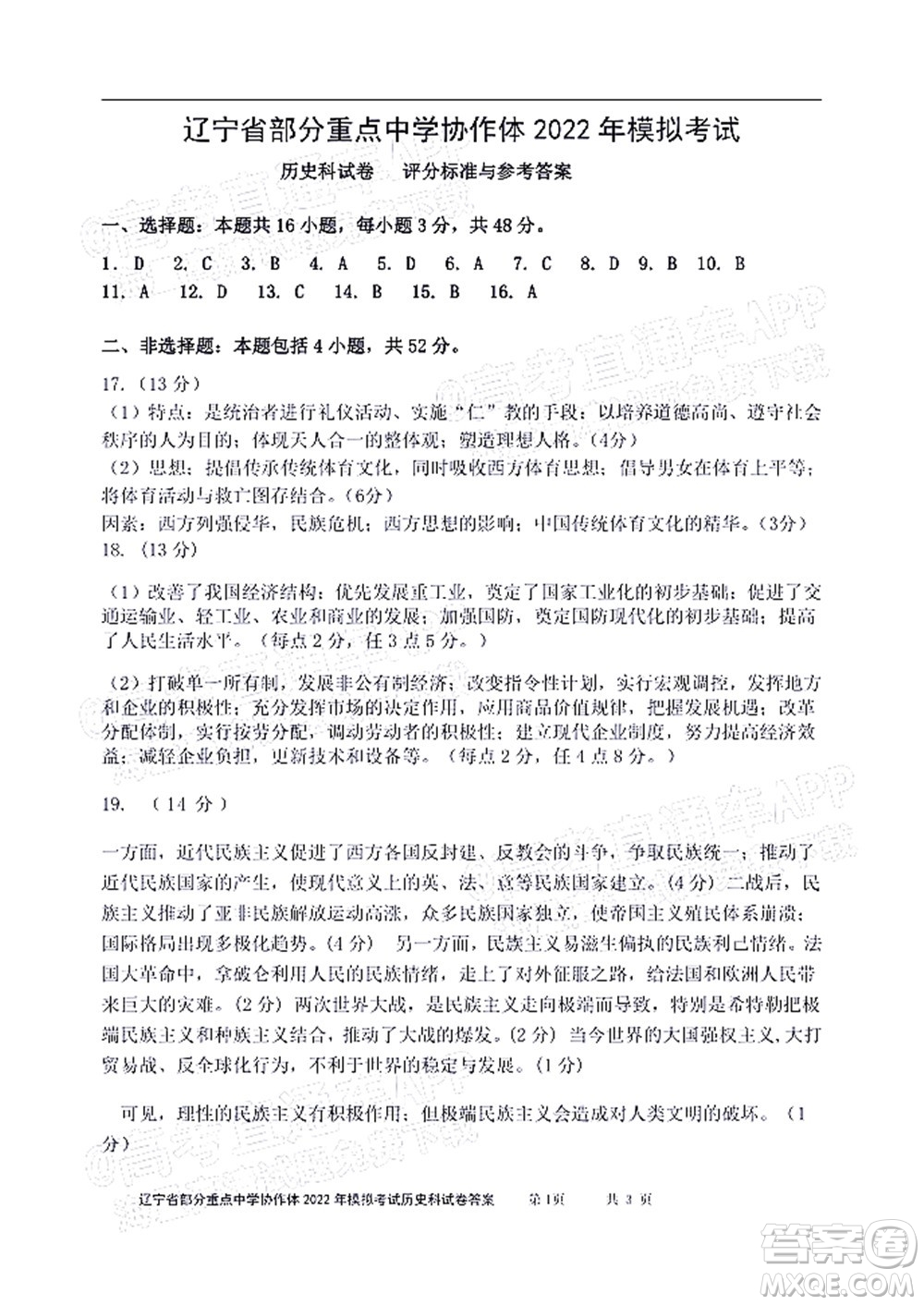 遼寧省部分重點中學協(xié)作體2022年模擬考試高三歷史試題及答案