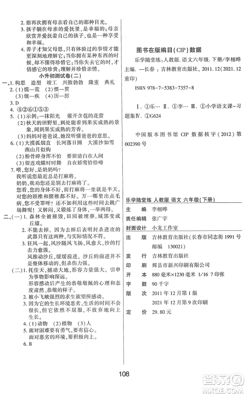吉林教育出版社2022優(yōu)佳隨堂練六年級語文下冊RJ人教版答案
