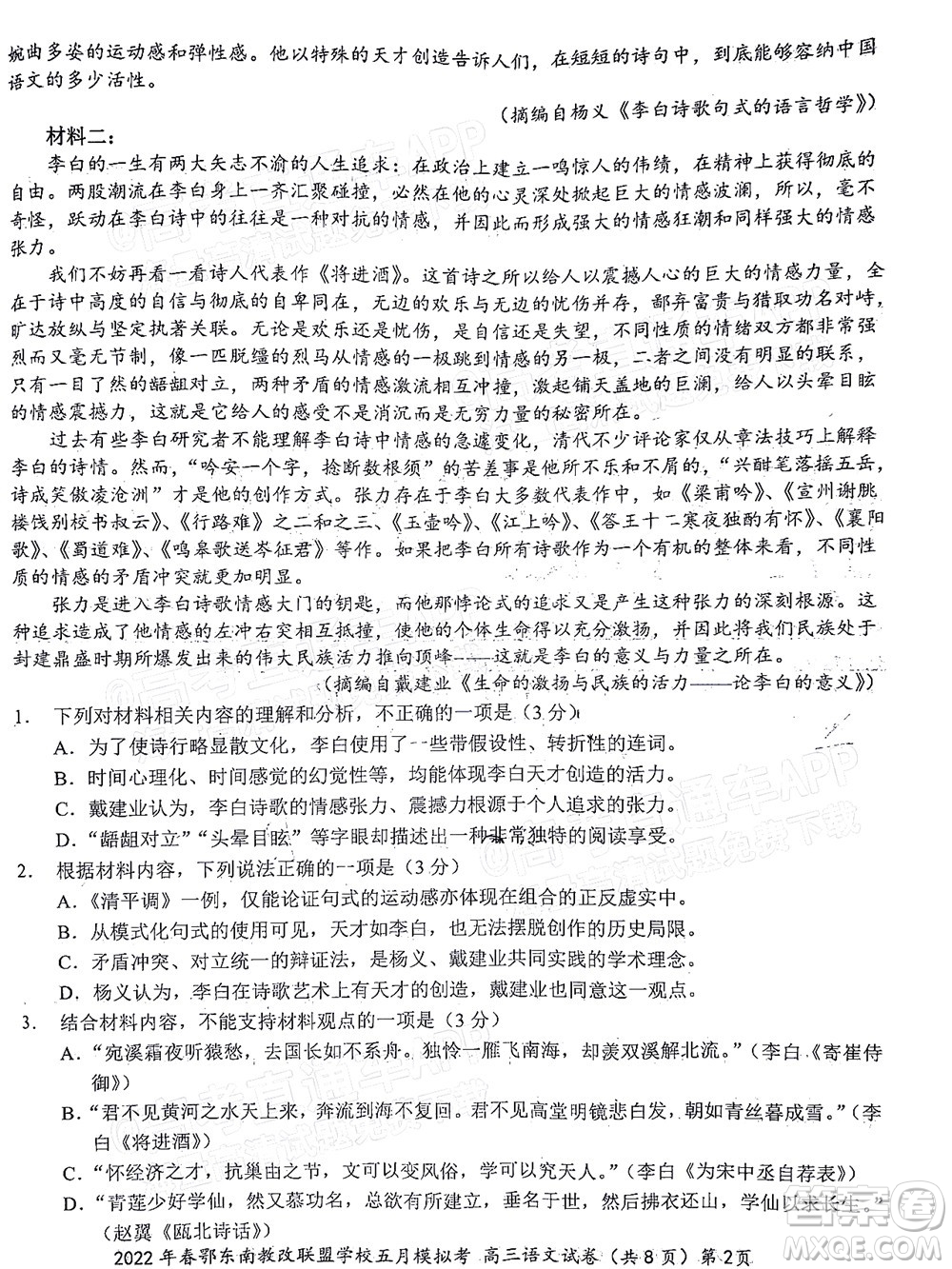 2022年春季鄂東南省級(jí)示范高中教育教學(xué)改革聯(lián)盟學(xué)校五月模擬考試高三語文試卷及答案
