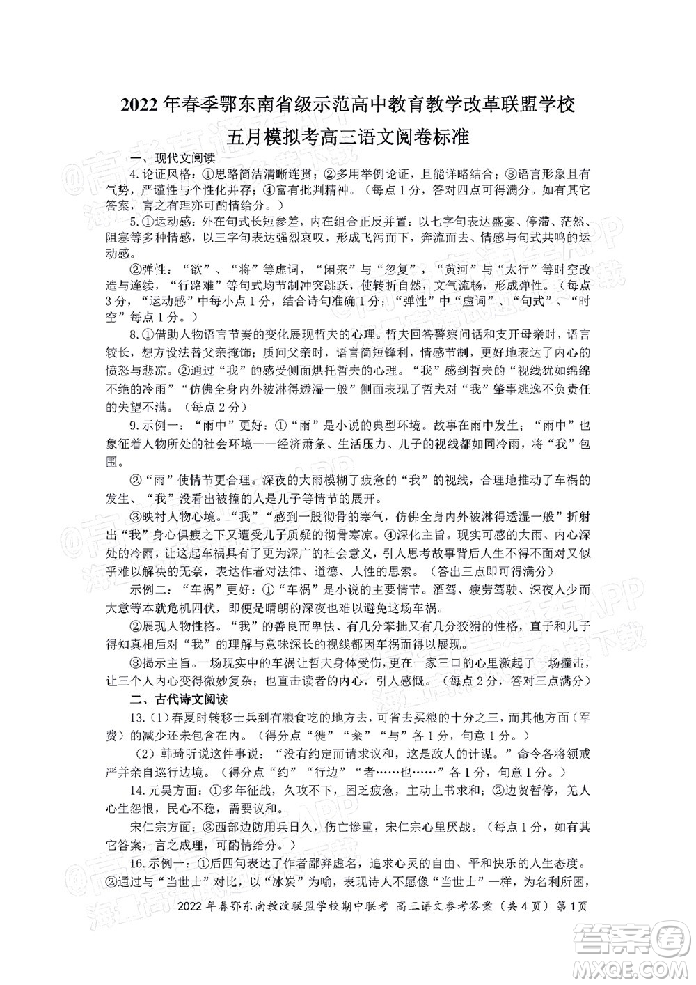 2022年春季鄂東南省級(jí)示范高中教育教學(xué)改革聯(lián)盟學(xué)校五月模擬考試高三語文試卷及答案