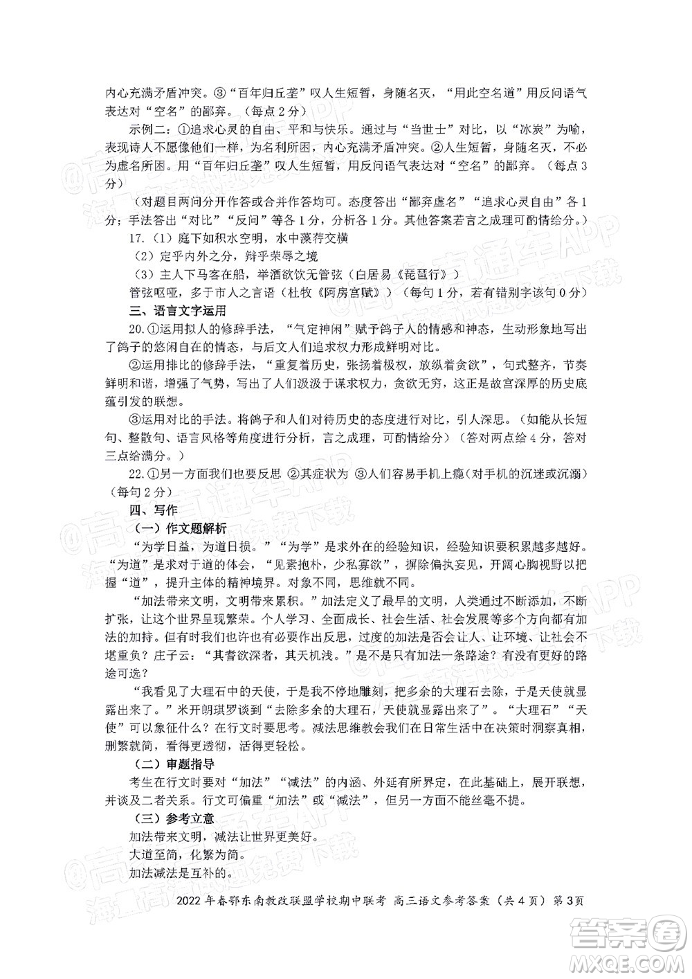 2022年春季鄂東南省級(jí)示范高中教育教學(xué)改革聯(lián)盟學(xué)校五月模擬考試高三語文試卷及答案