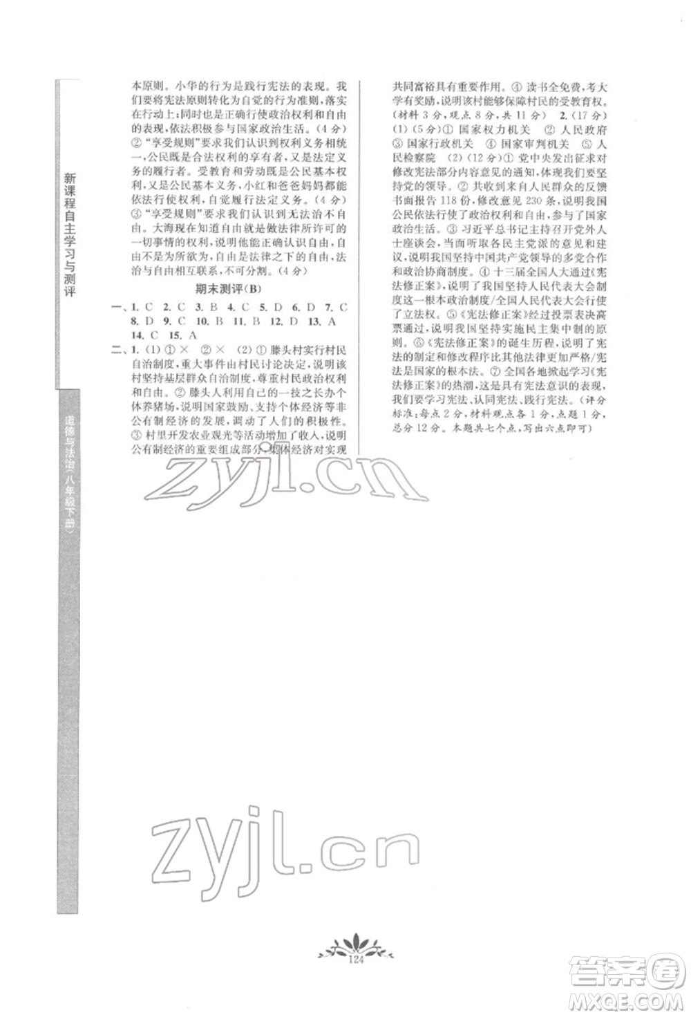 南京師范大學(xué)出版社2022新課程自主學(xué)習(xí)與測(cè)評(píng)八年級(jí)下冊(cè)道德與法治人教版參考答案
