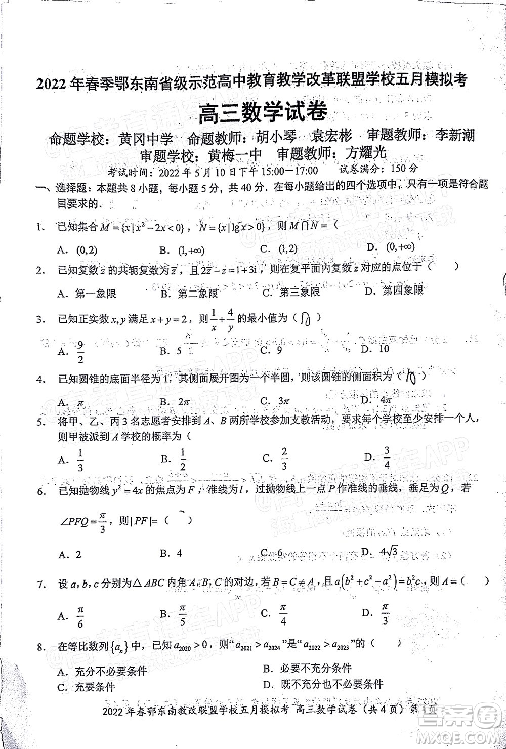 2022年春季鄂東南省級示范高中教育教學(xué)改革聯(lián)盟學(xué)校五月模擬考試高三數(shù)學(xué)試卷及答案