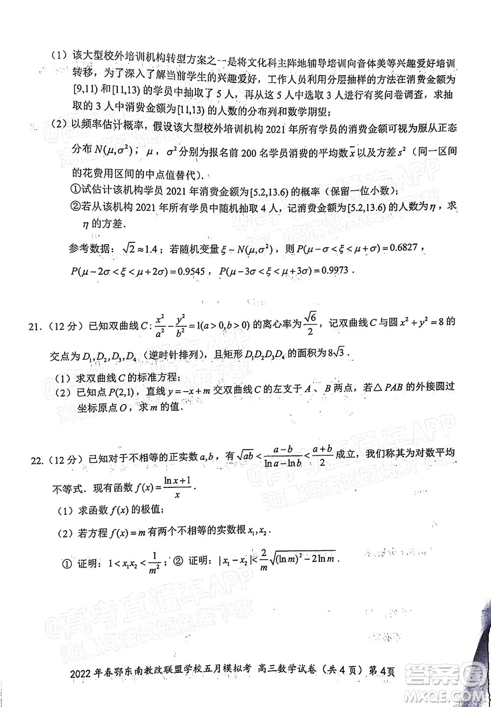 2022年春季鄂東南省級示范高中教育教學(xué)改革聯(lián)盟學(xué)校五月模擬考試高三數(shù)學(xué)試卷及答案