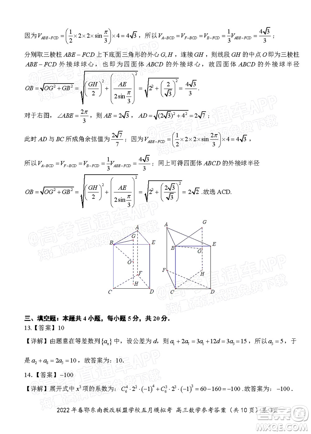 2022年春季鄂東南省級示范高中教育教學(xué)改革聯(lián)盟學(xué)校五月模擬考試高三數(shù)學(xué)試卷及答案