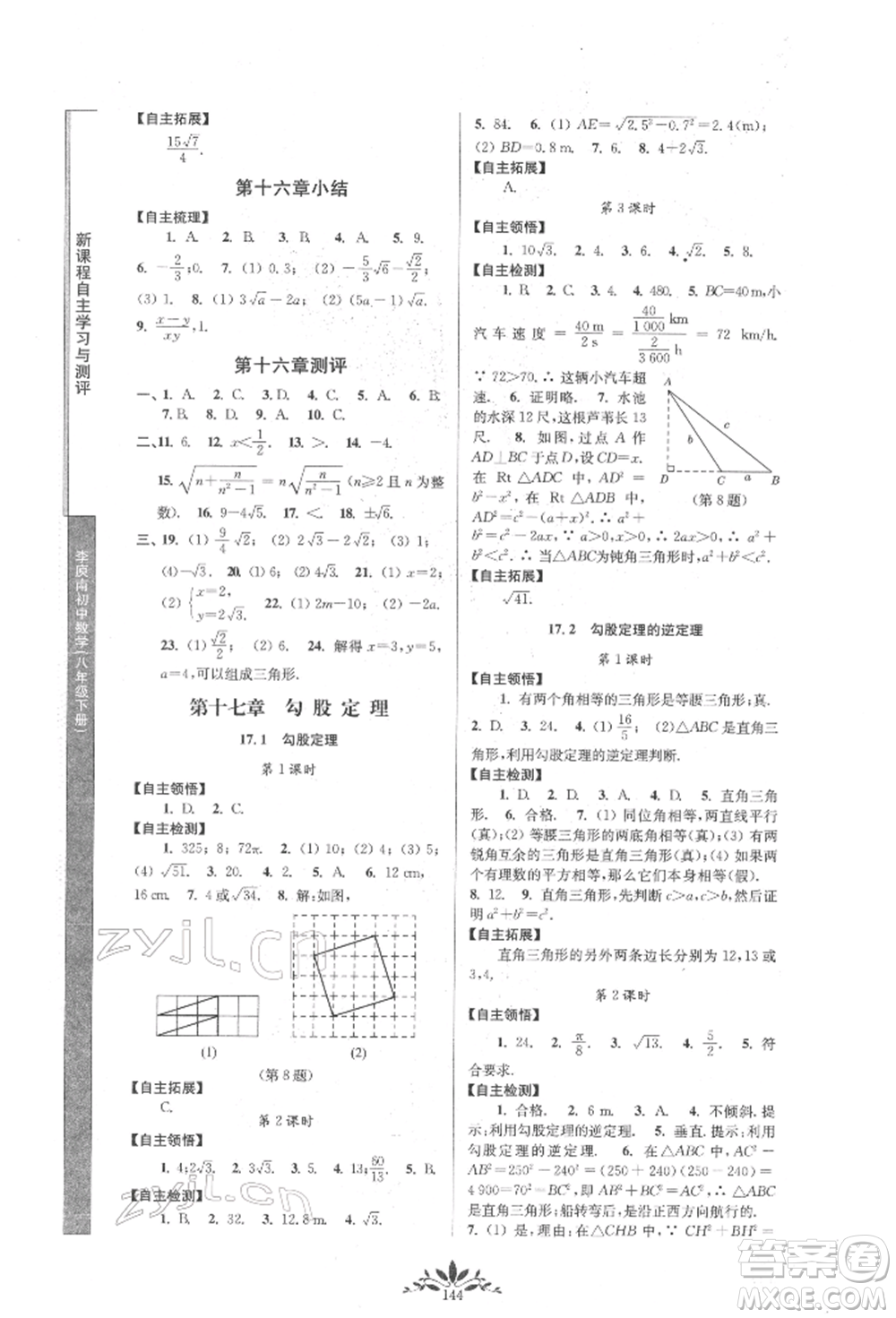 南京師范大學出版社2022新課程自主學習與測評八年級下冊數(shù)學人教版參考答案