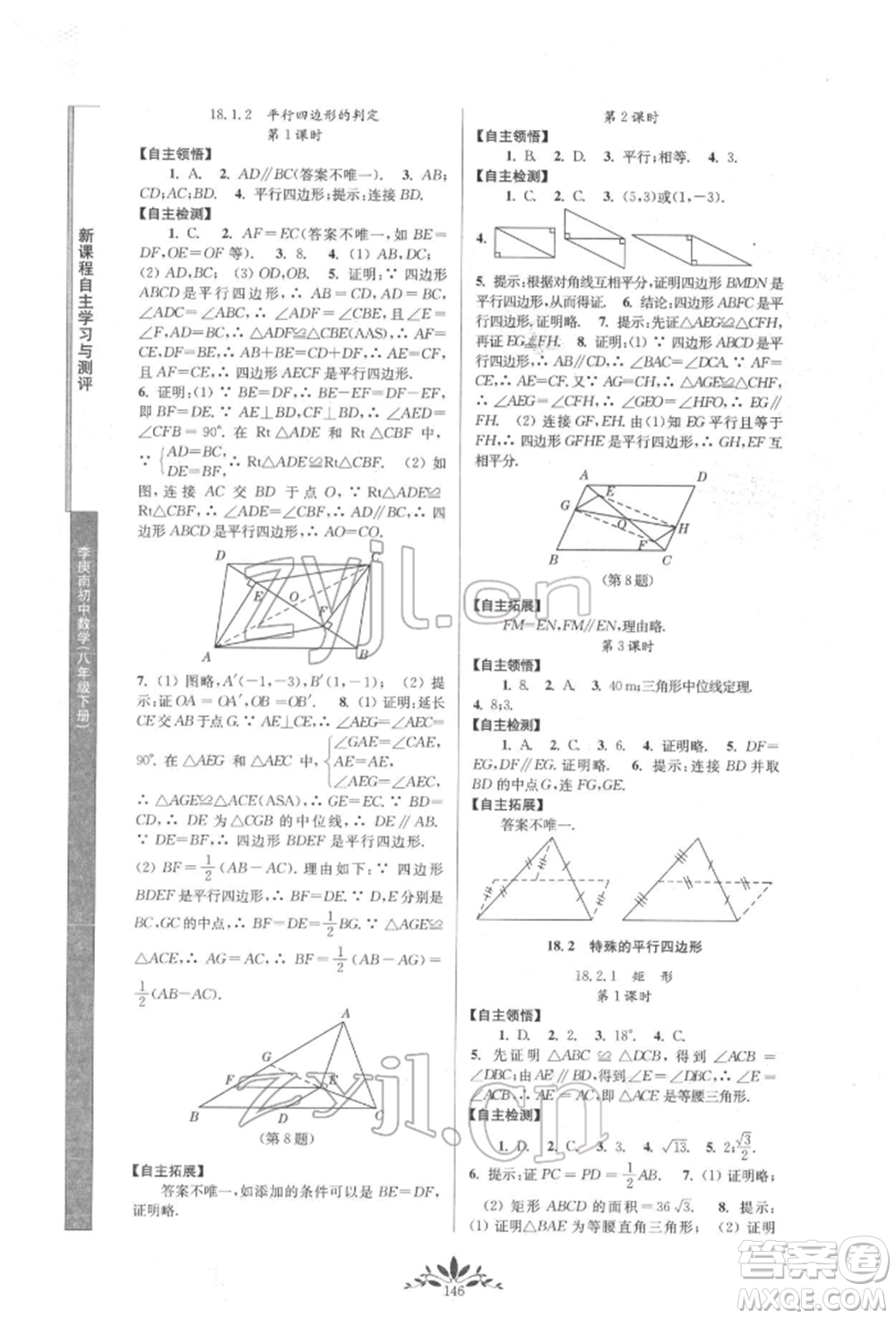 南京師范大學出版社2022新課程自主學習與測評八年級下冊數(shù)學人教版參考答案