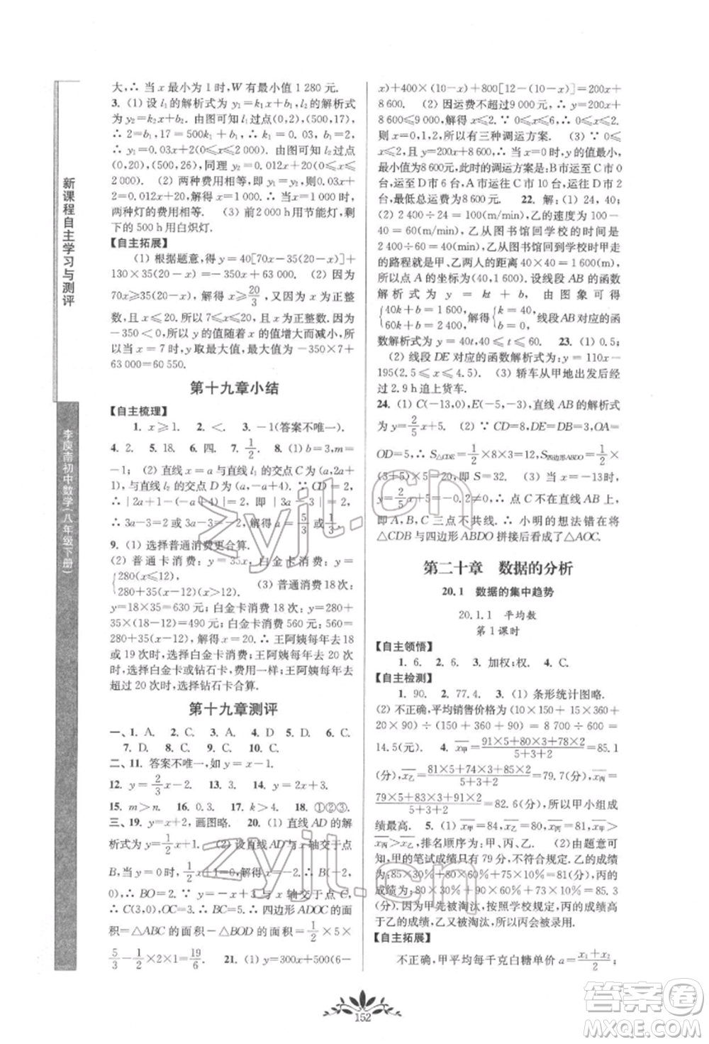 南京師范大學出版社2022新課程自主學習與測評八年級下冊數(shù)學人教版參考答案