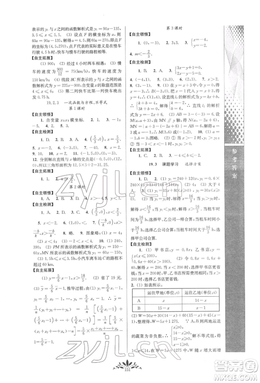 南京師范大學出版社2022新課程自主學習與測評八年級下冊數(shù)學人教版參考答案