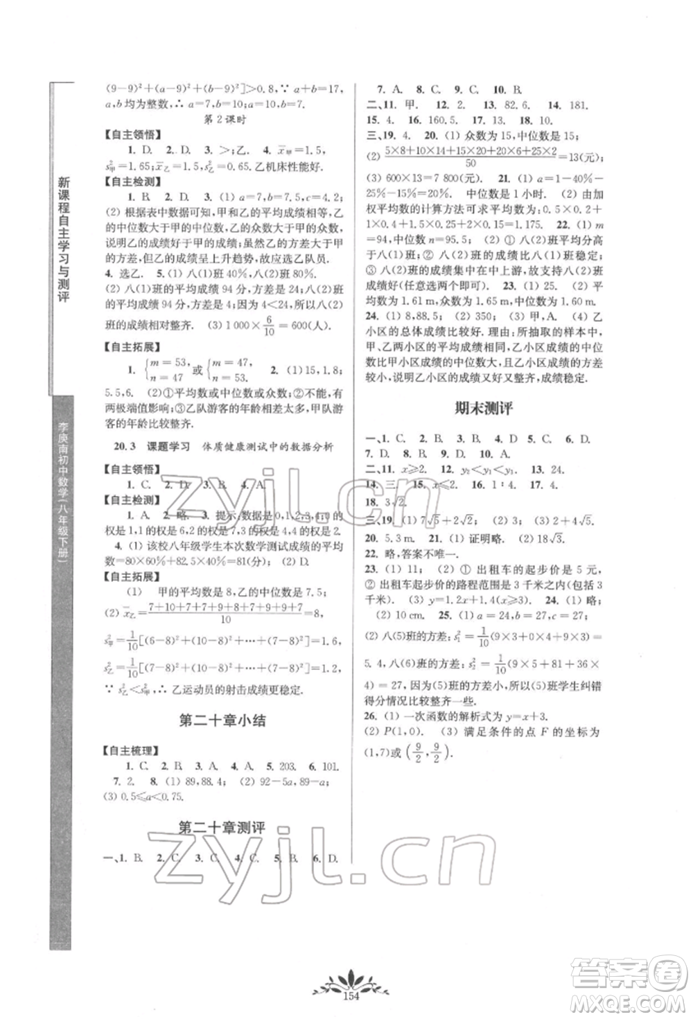 南京師范大學出版社2022新課程自主學習與測評八年級下冊數(shù)學人教版參考答案
