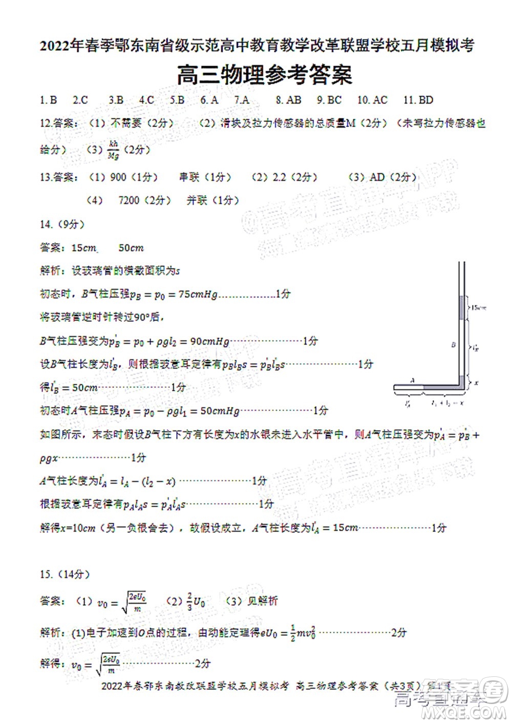 2022年春季鄂東南省級(jí)示范高中教育教學(xué)改革聯(lián)盟學(xué)校五月模擬考試高三物理試卷及答案