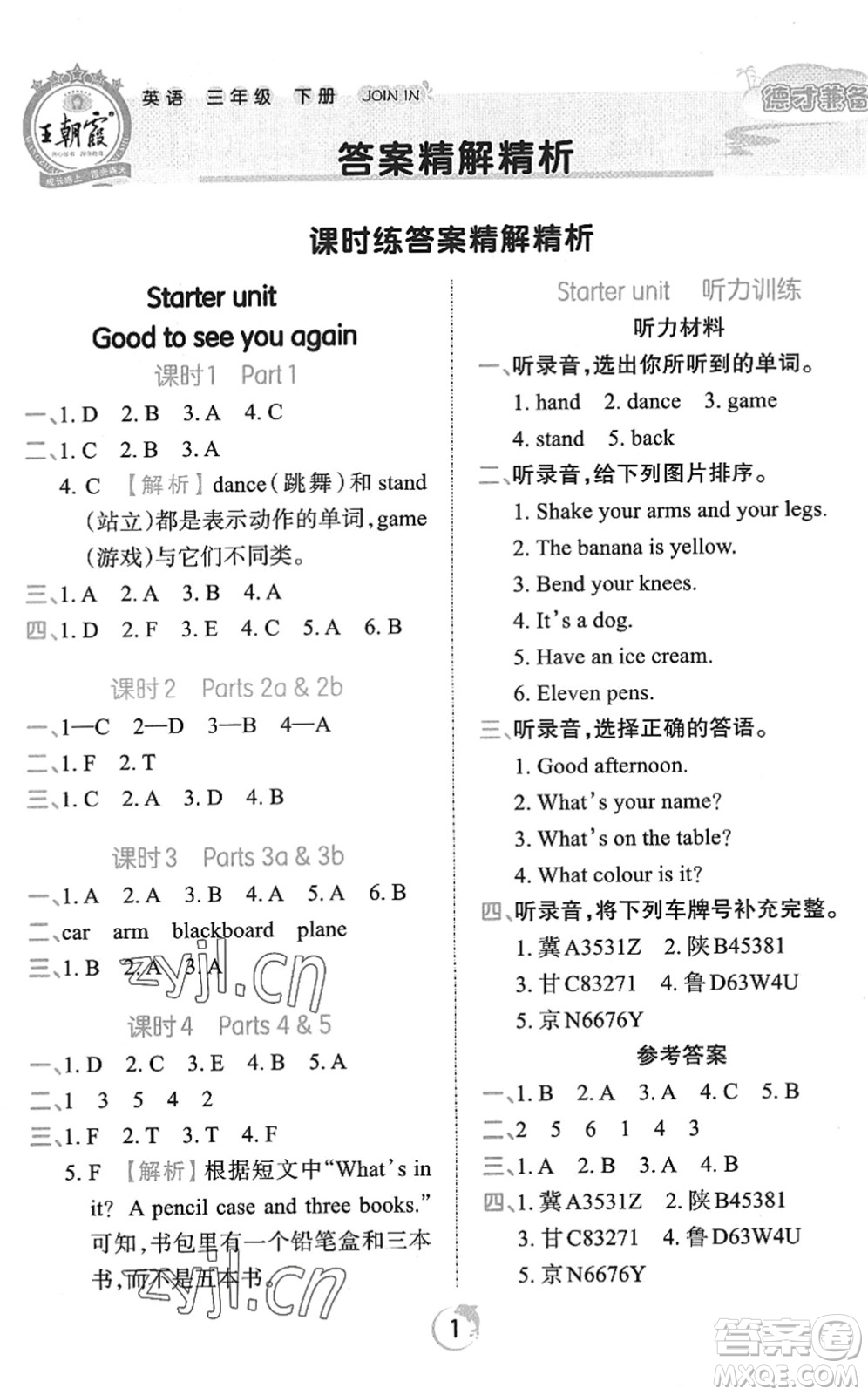 江西人民出版社2022王朝霞德才兼?zhèn)渥鳂I(yè)創(chuàng)新設(shè)計(jì)三年級(jí)英語(yǔ)下冊(cè)劍橋版答案