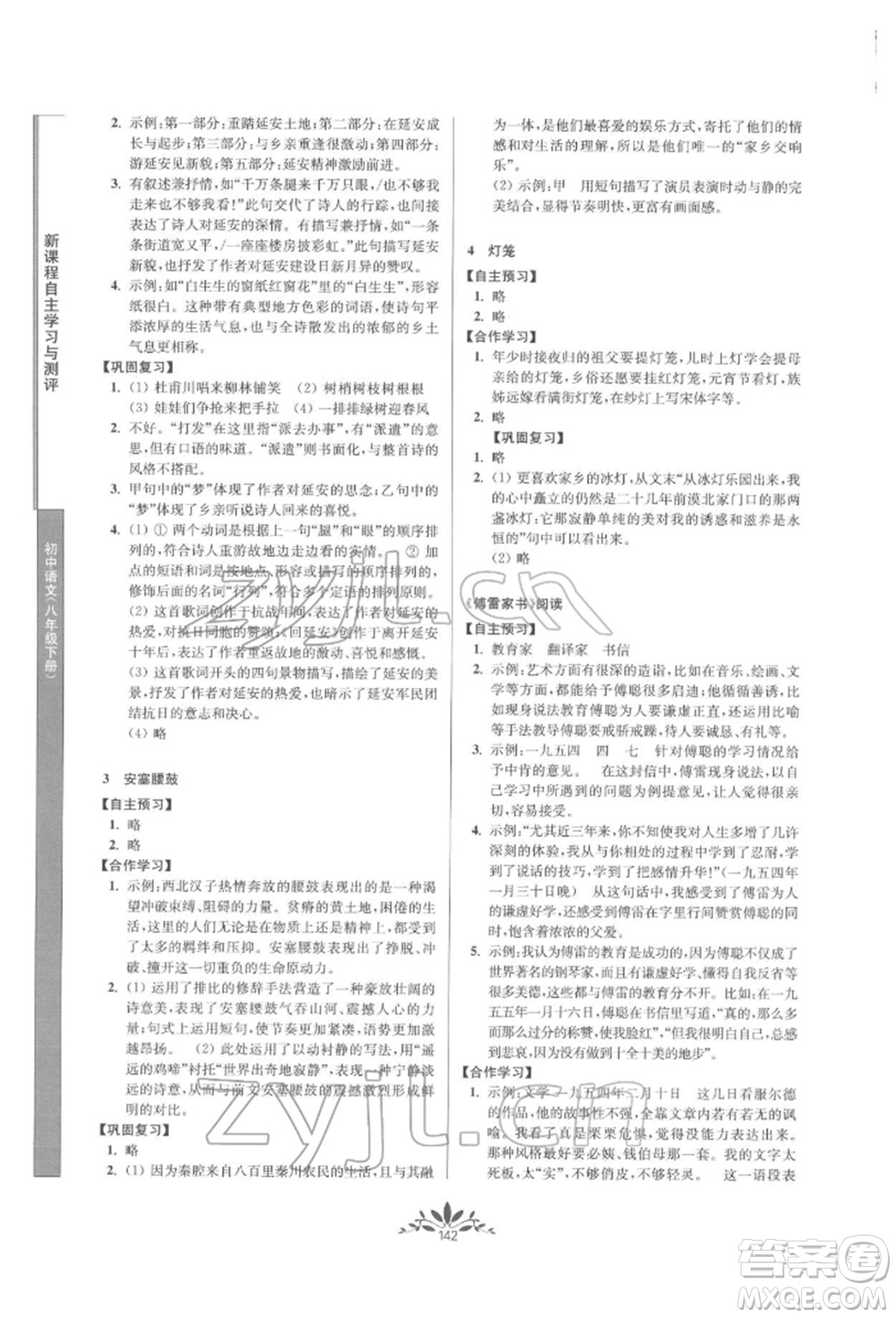 南京師范大學(xué)出版社2022新課程自主學(xué)習(xí)與測評八年級下冊語文人教版參考答案
