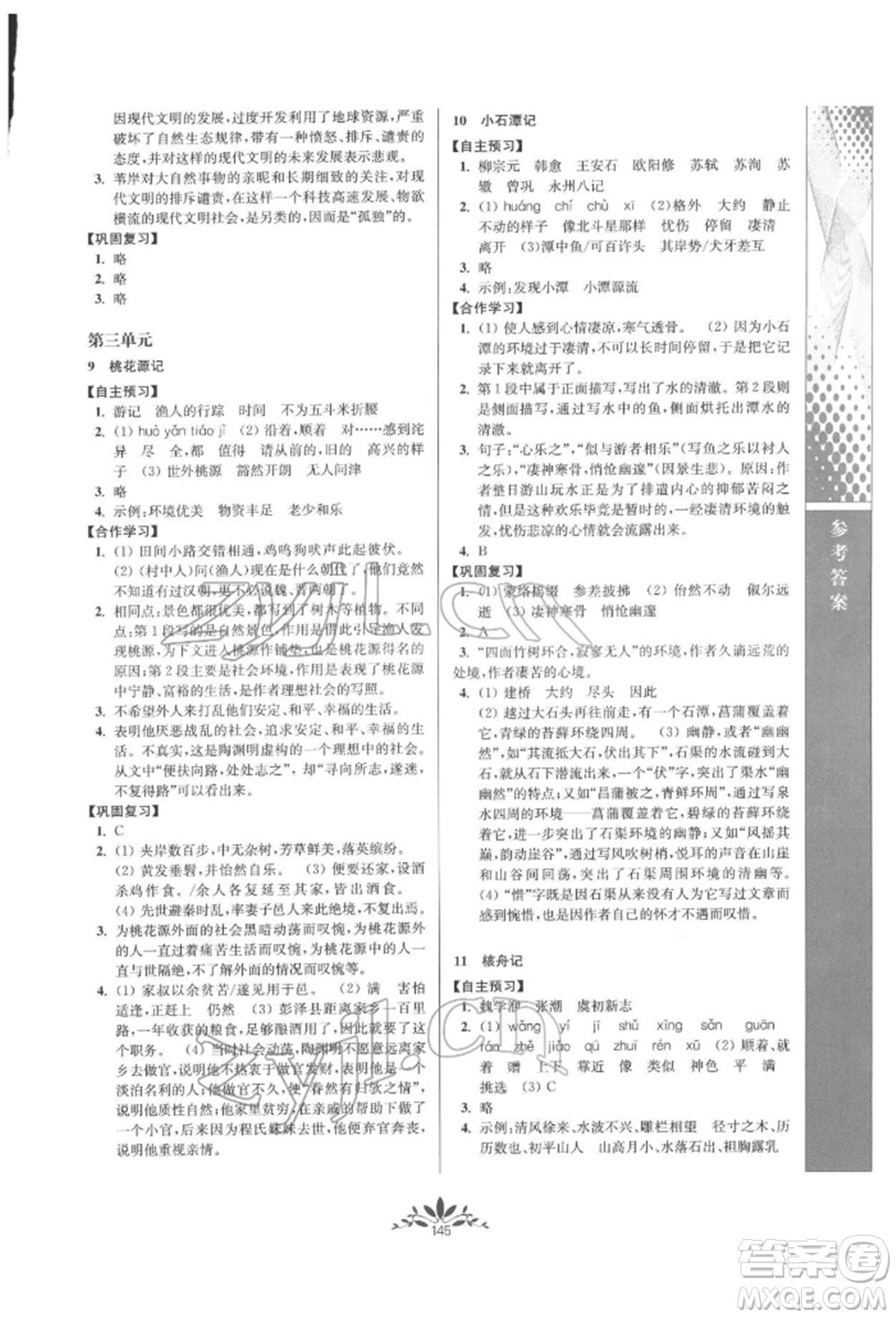 南京師范大學(xué)出版社2022新課程自主學(xué)習(xí)與測評八年級下冊語文人教版參考答案