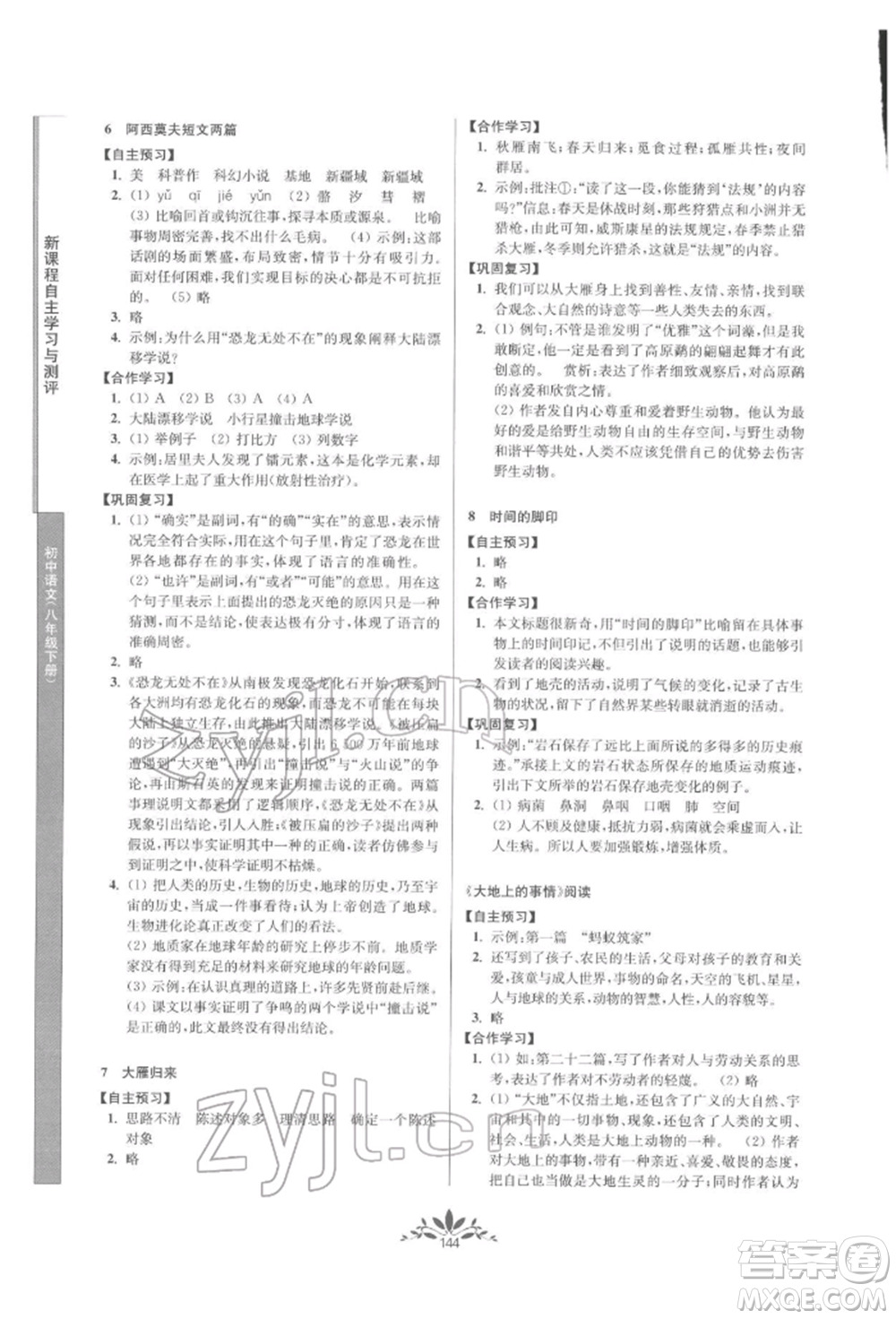 南京師范大學(xué)出版社2022新課程自主學(xué)習(xí)與測評八年級下冊語文人教版參考答案