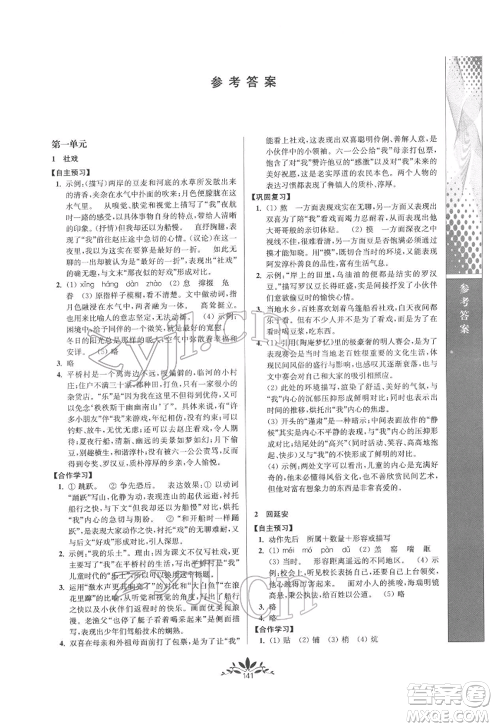 南京師范大學(xué)出版社2022新課程自主學(xué)習(xí)與測評八年級下冊語文人教版參考答案