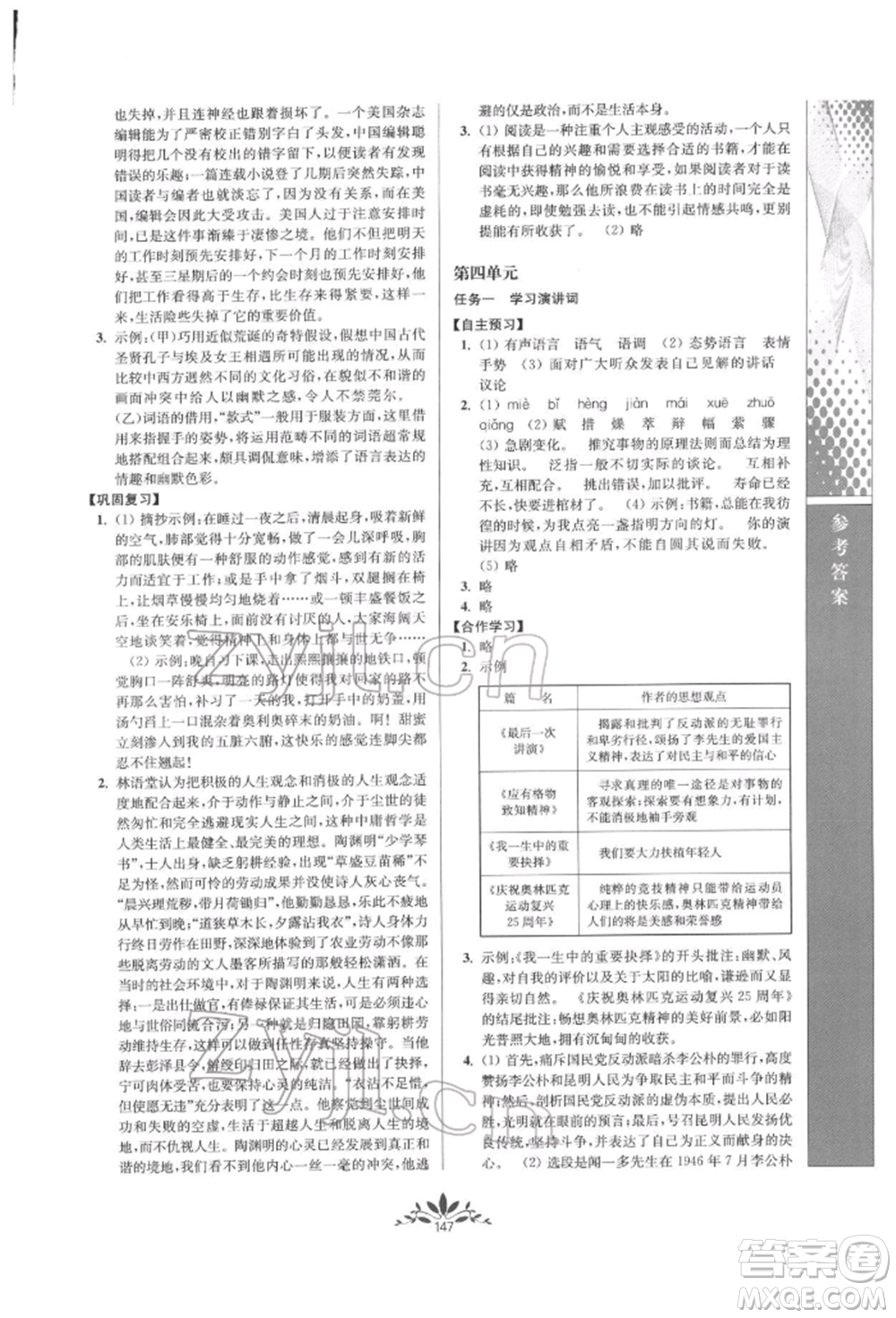 南京師范大學(xué)出版社2022新課程自主學(xué)習(xí)與測評八年級下冊語文人教版參考答案