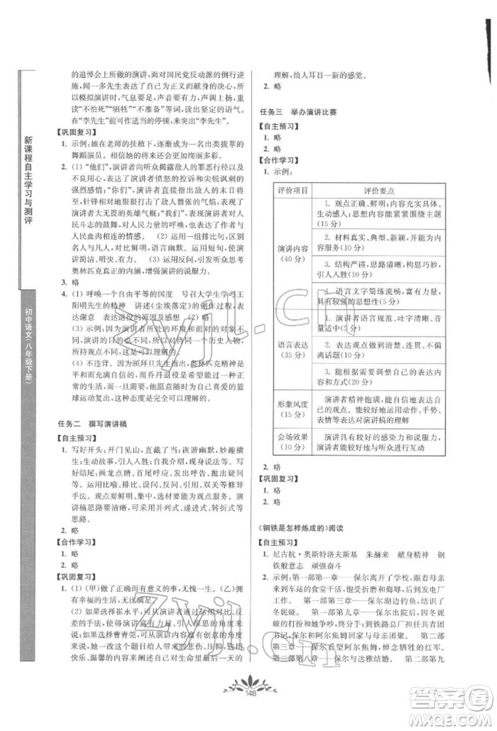 南京師范大學(xué)出版社2022新課程自主學(xué)習(xí)與測評八年級下冊語文人教版參考答案